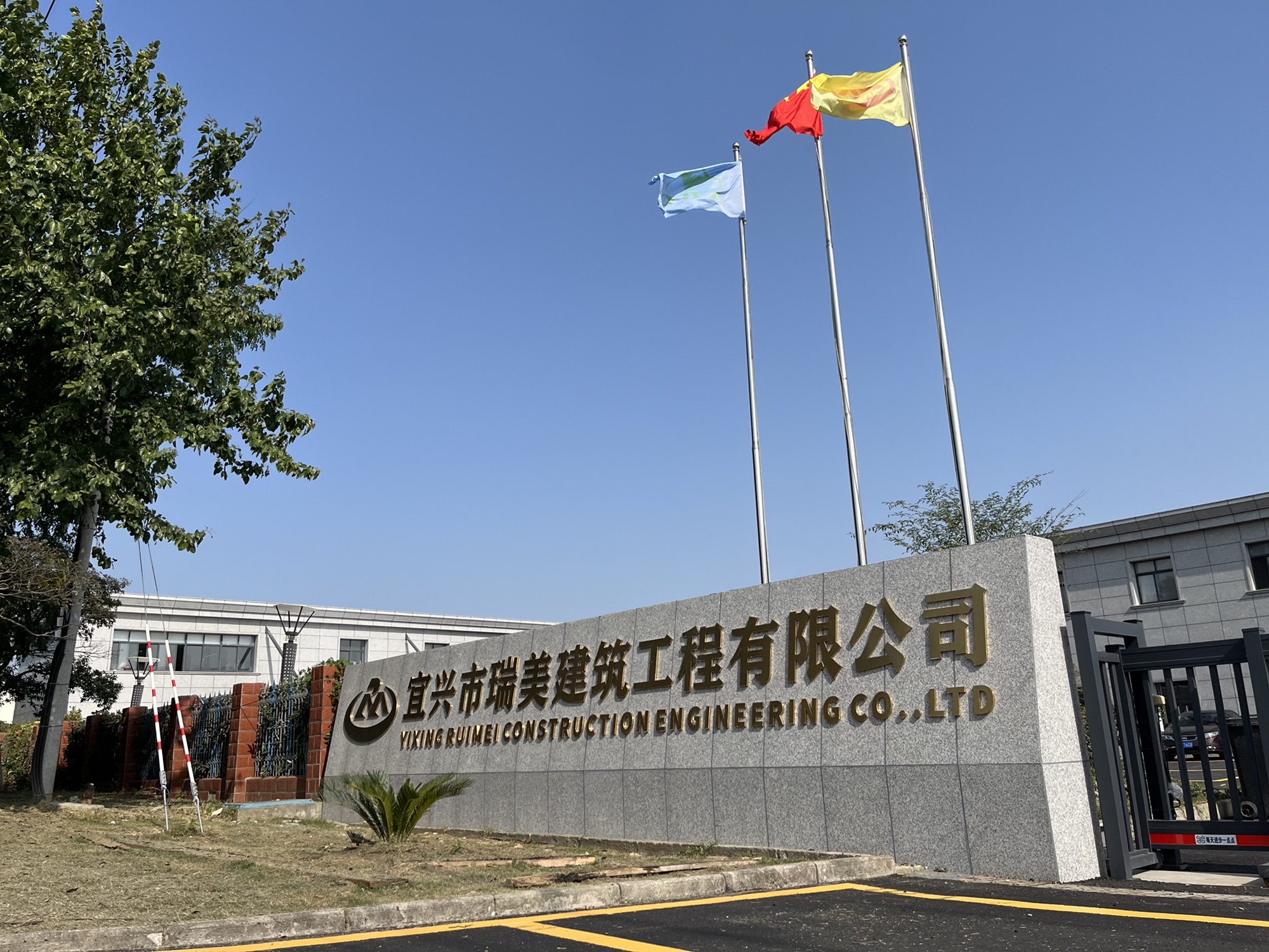 宜兴市瑞美建筑工程有限公司
