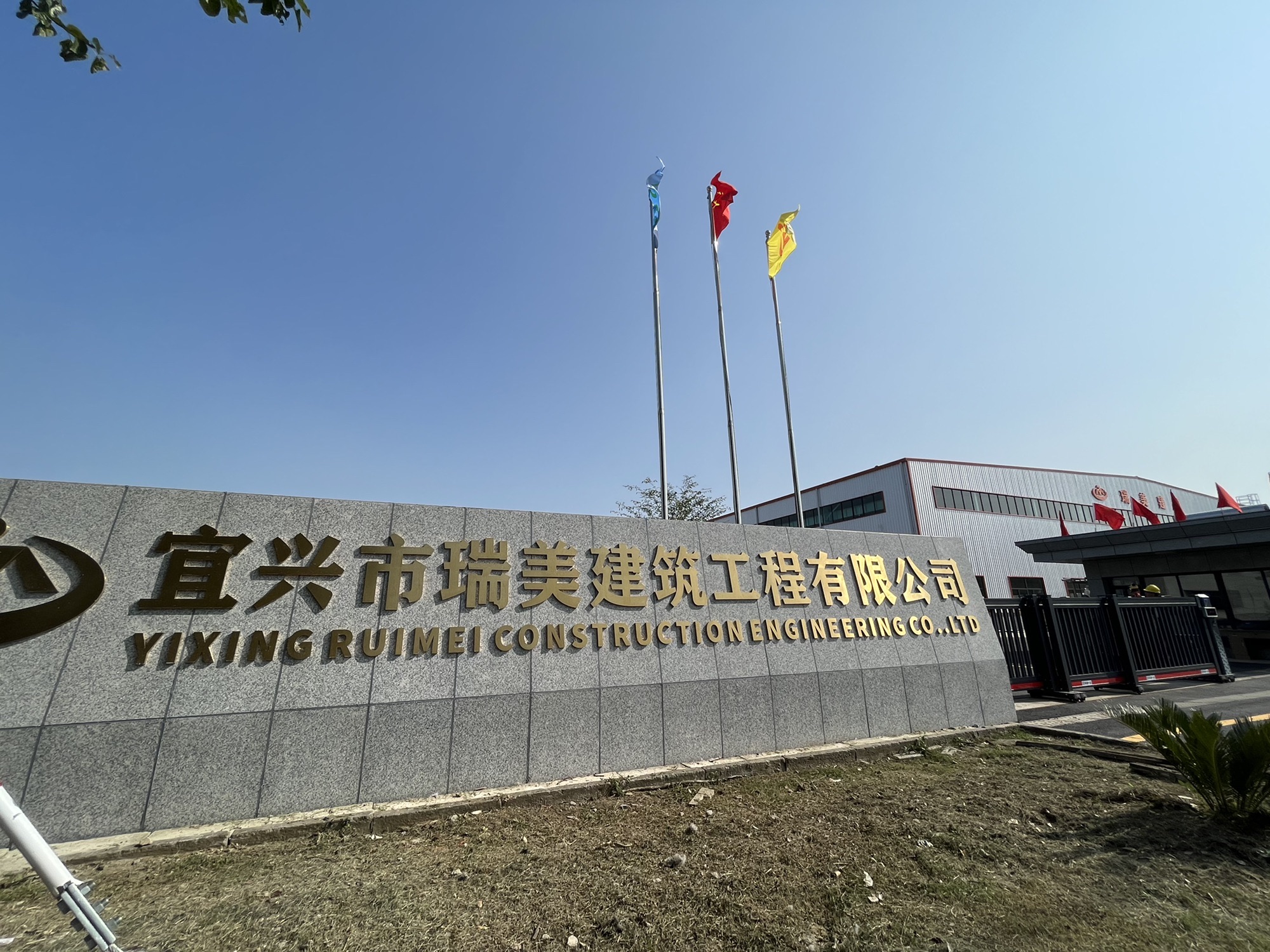 宜兴市瑞美建筑工程有限公司