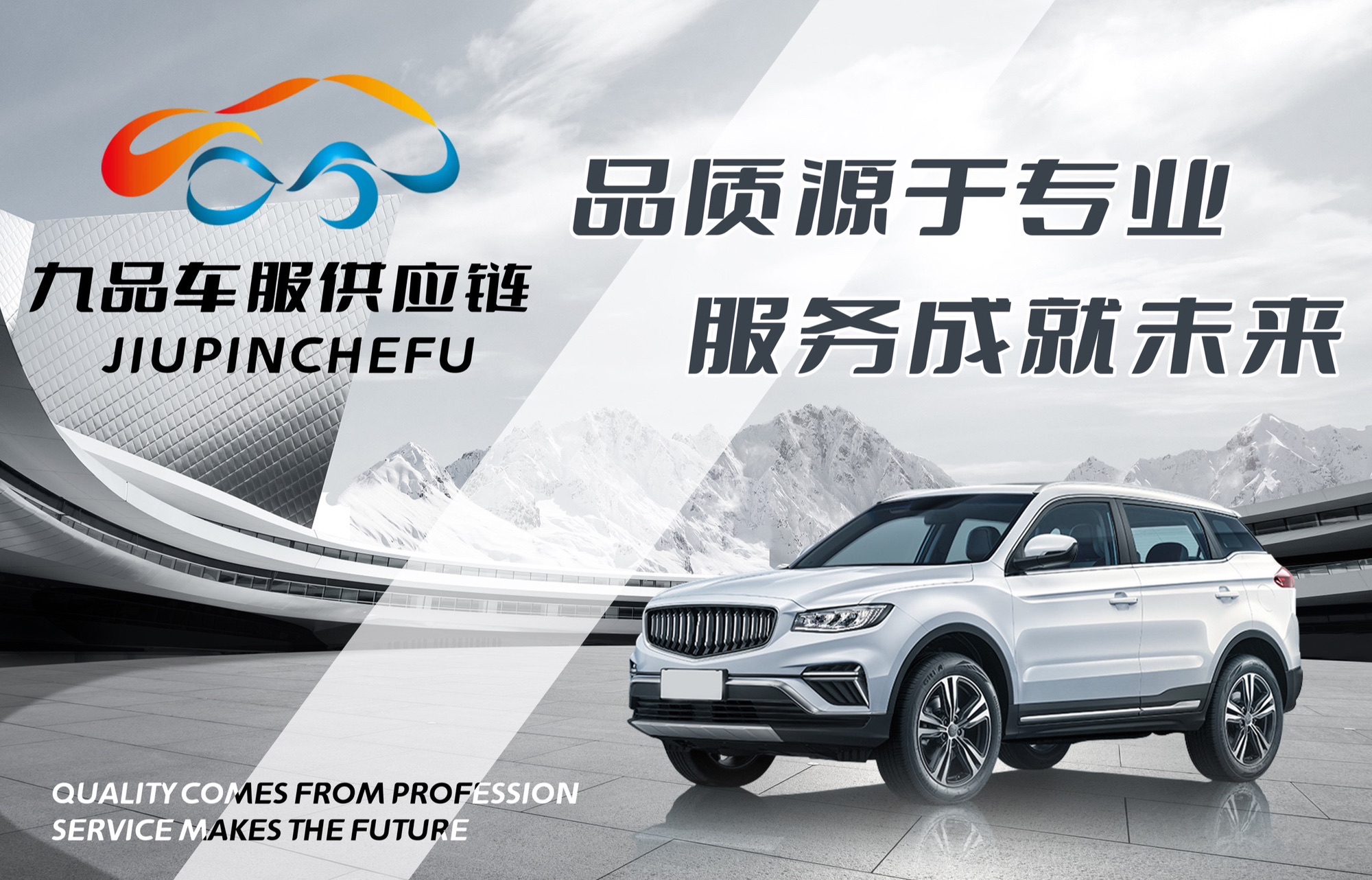 九品车服供应链