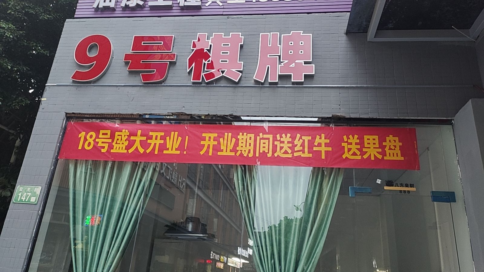 场地封面-9号棋牌室