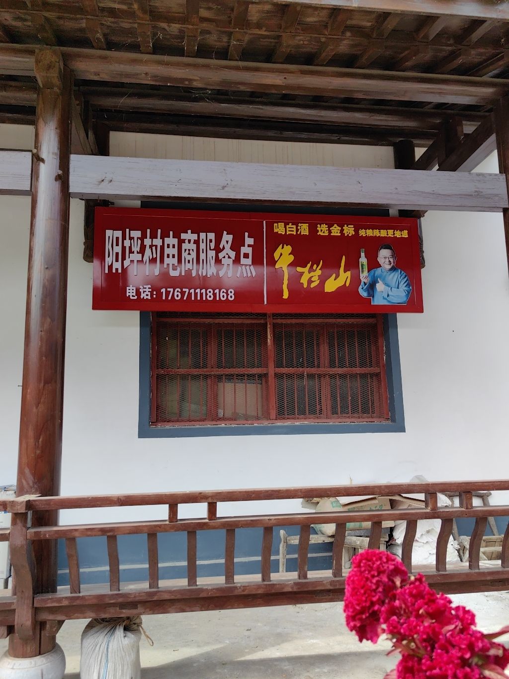 青峰镇阳坪村电商服务中心便利店