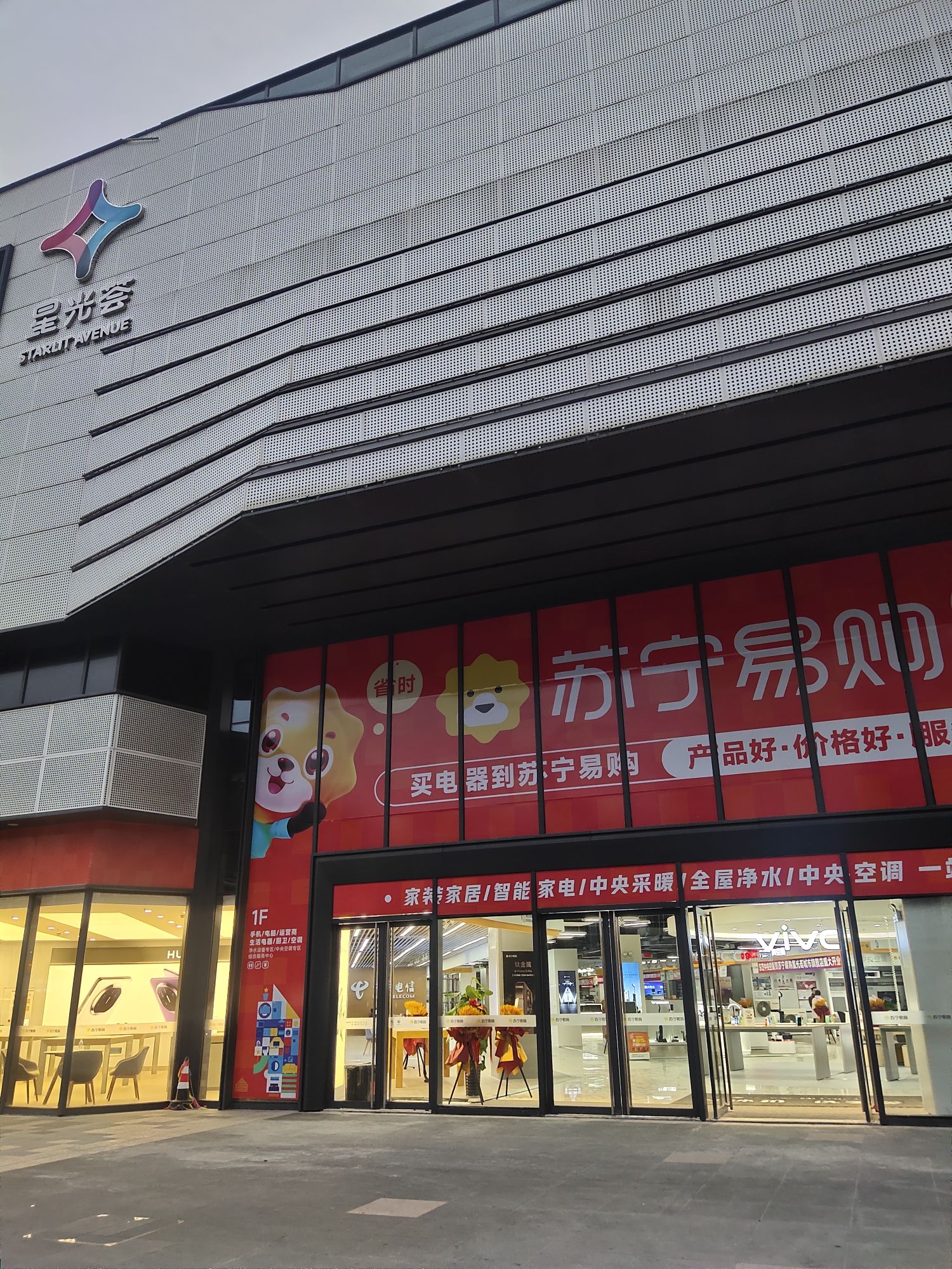 苏宁易购(黄山星光荟城市旗舰店)