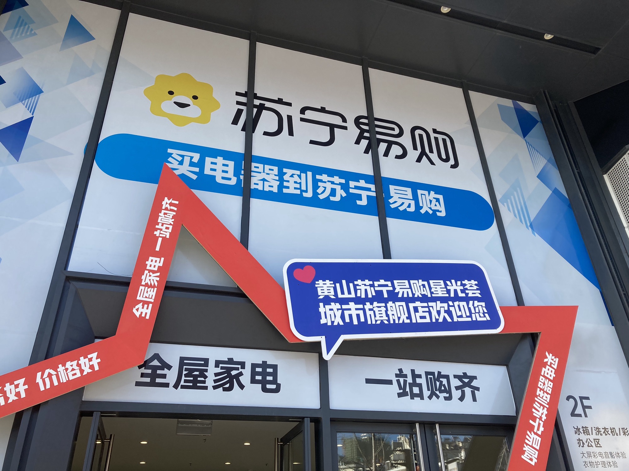 苏宁易购(黄山星光荟城市旗舰店)