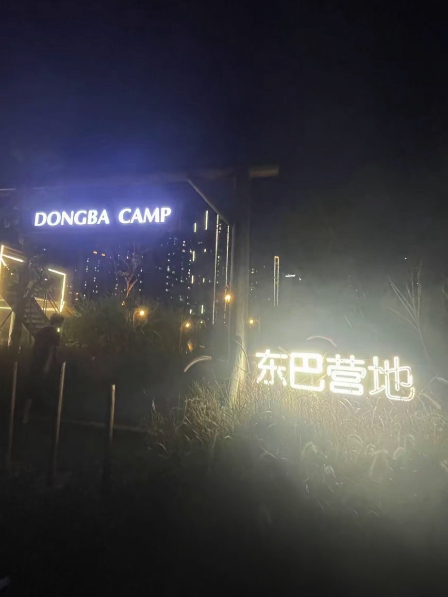 东巴营地