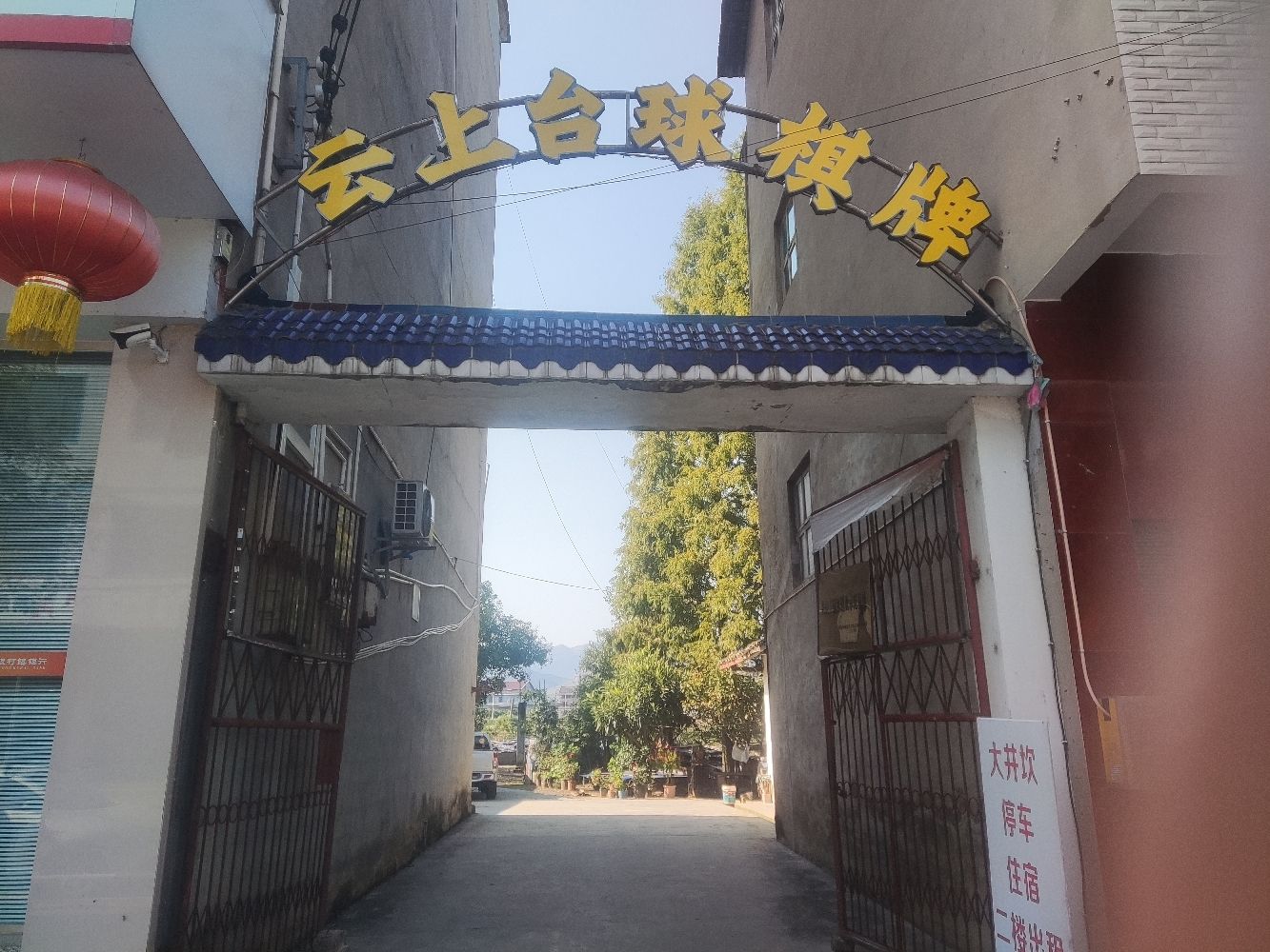 场地封面-云上台球棋牌