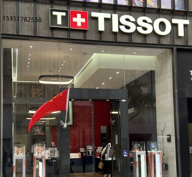 天梭表Tissot(郑州百货大楼店)