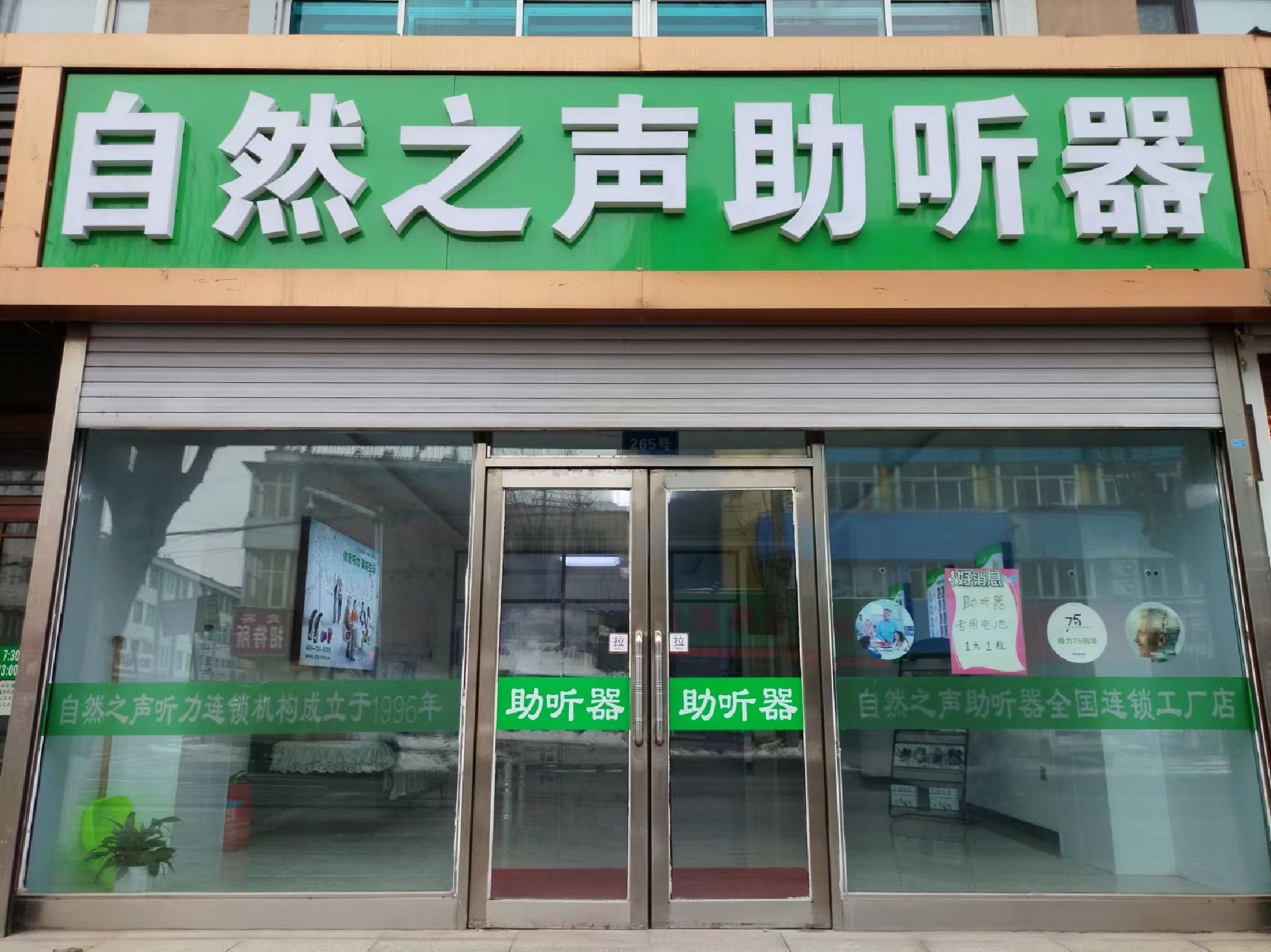 自然之声助听器·呼吸机(尚志店)