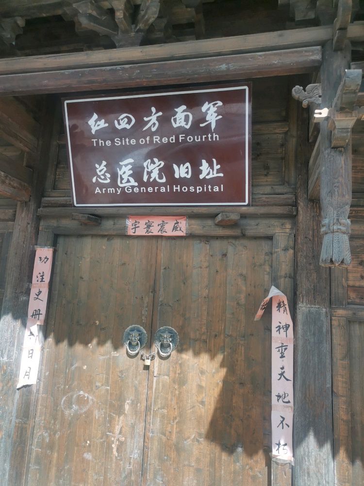 红四方面军总医院旧址