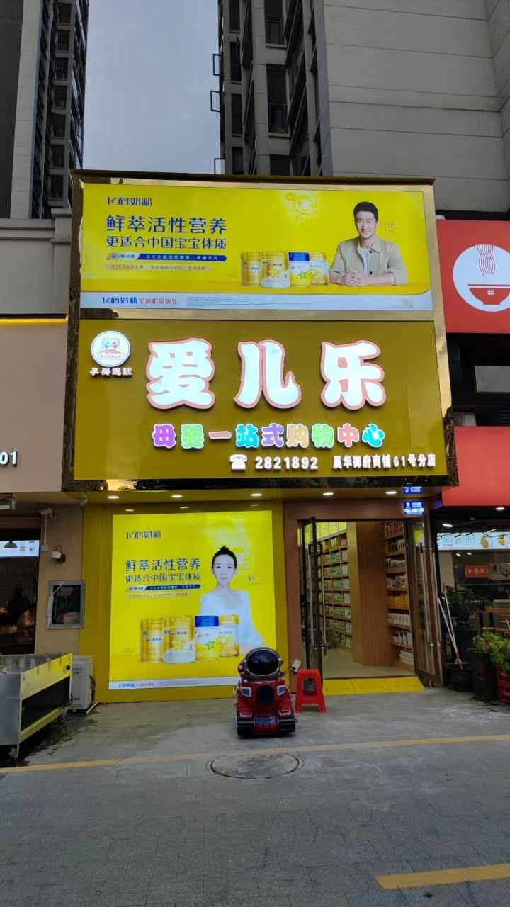 爱儿乐母婴一站式购物中心(德城6号分店)
