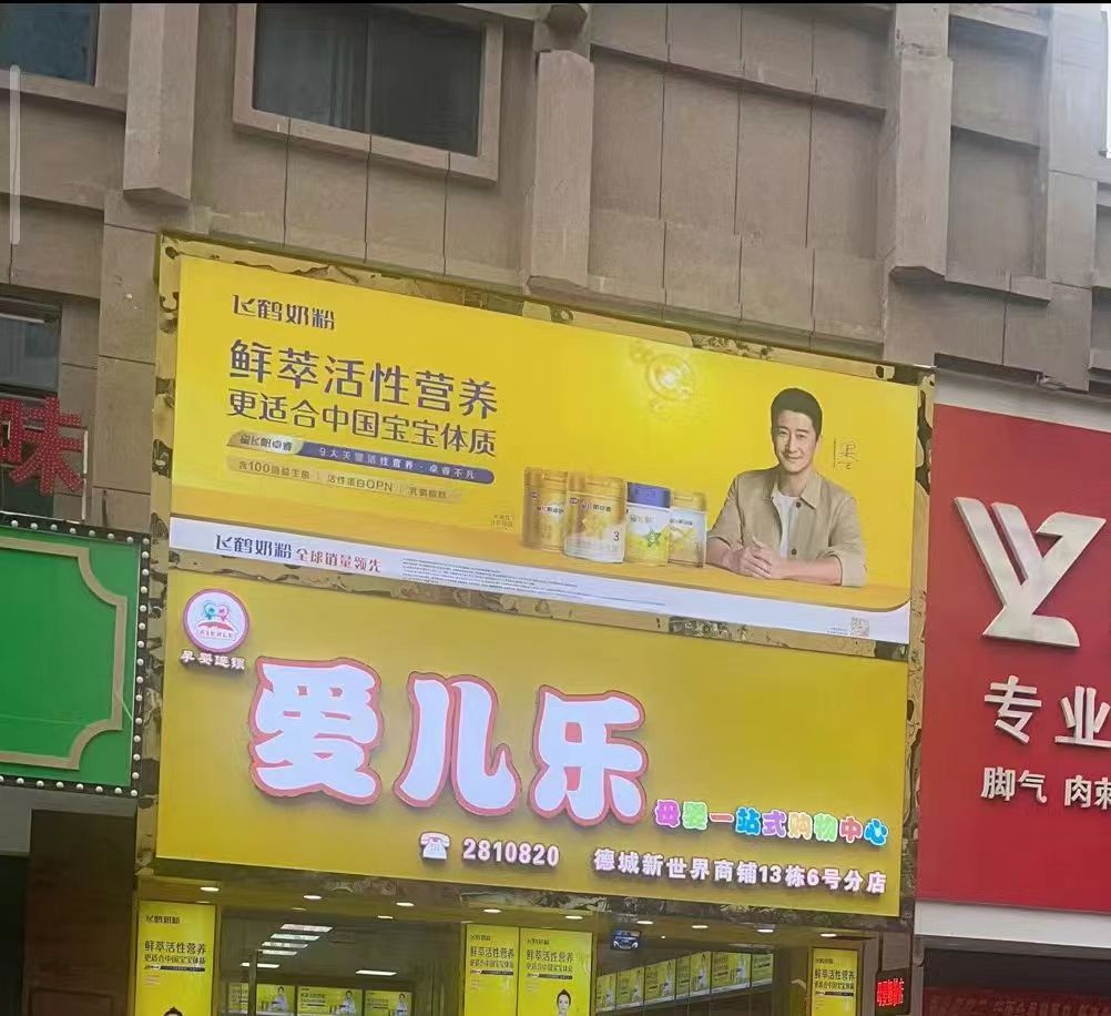爱儿乐母婴一站式购物中心(德城6号分店)