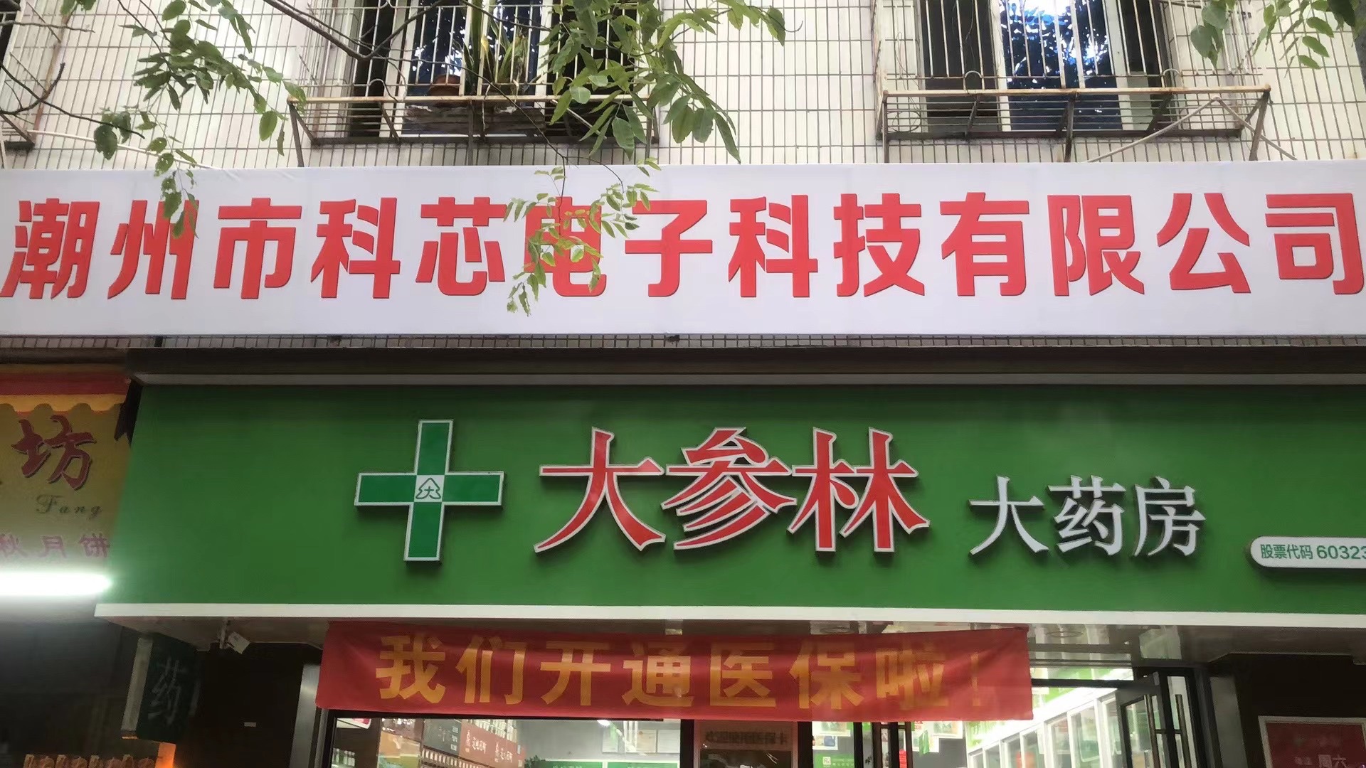 潮州市科芯电子科技有限公司
