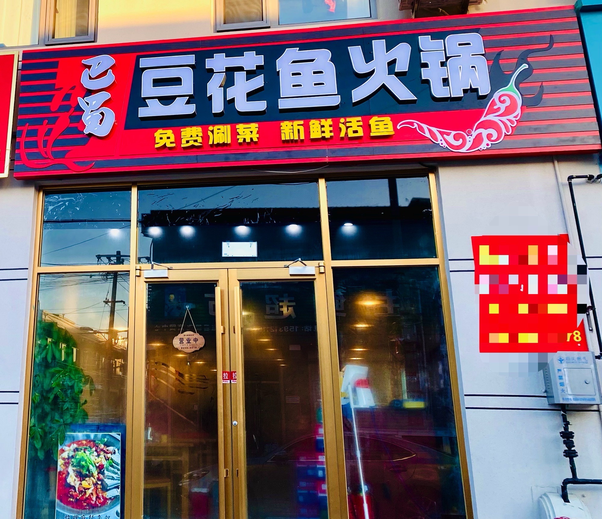 巴蜀豆花鱼火锅