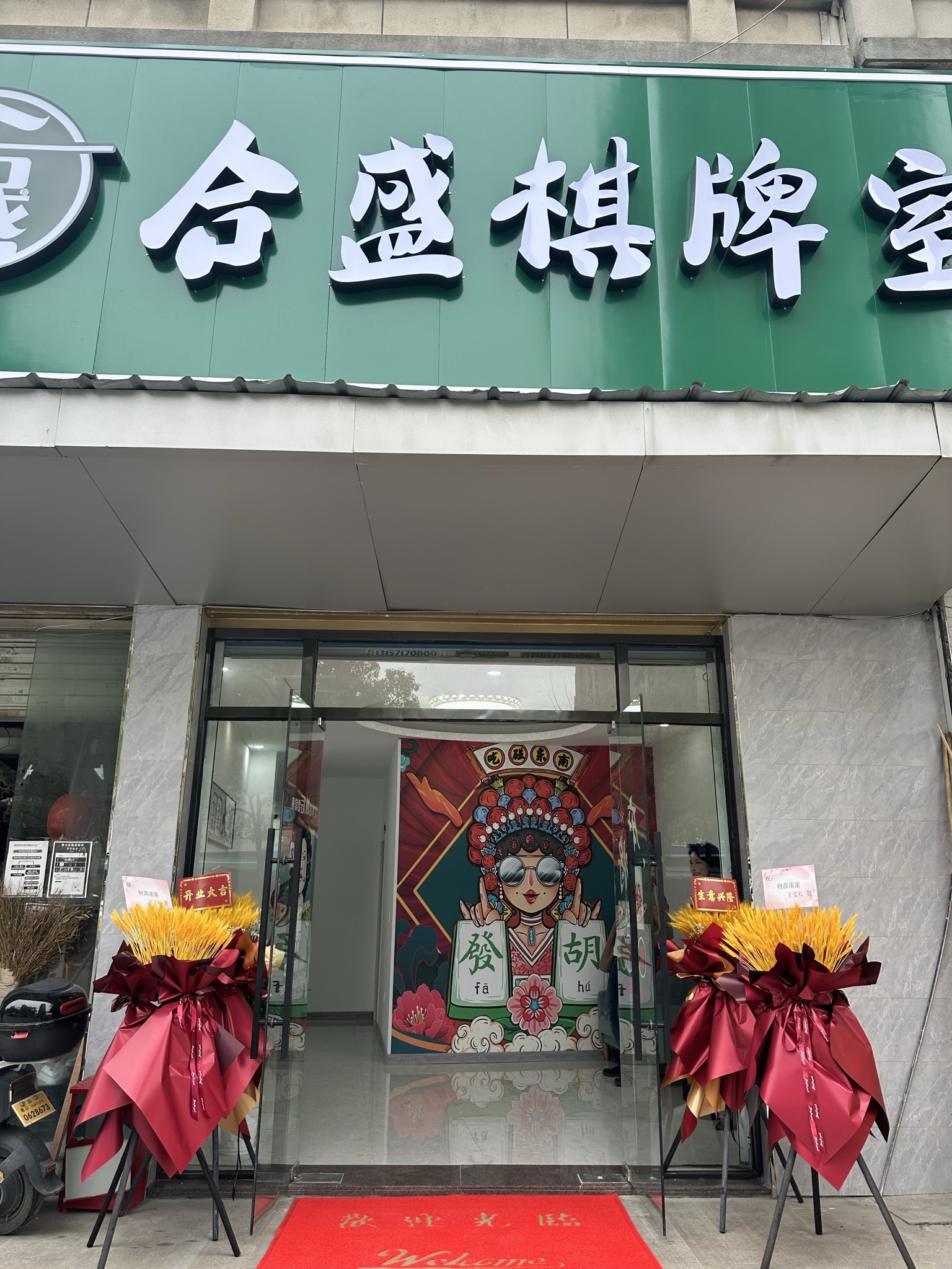 场地封面-合盛24H自助棋牌室