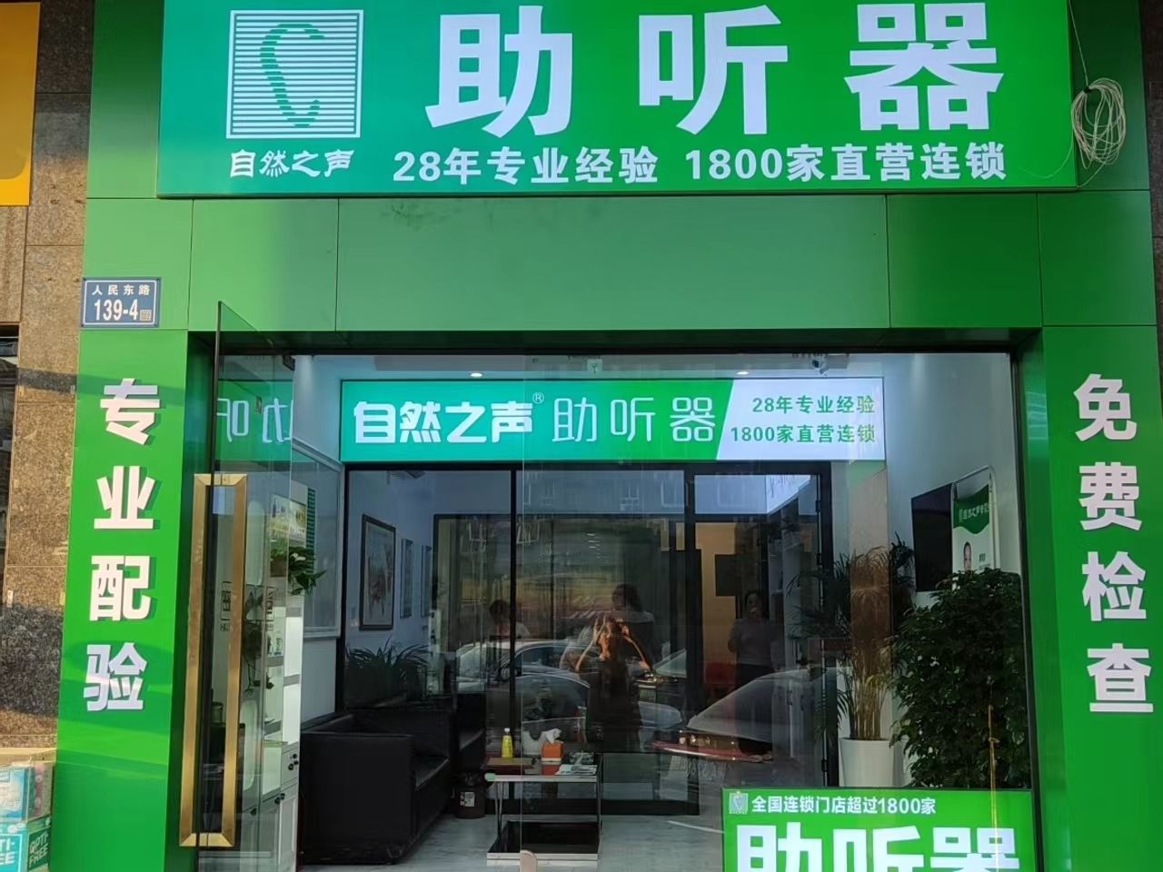 自然之声助听器·呼吸机(芙蓉区政府店)