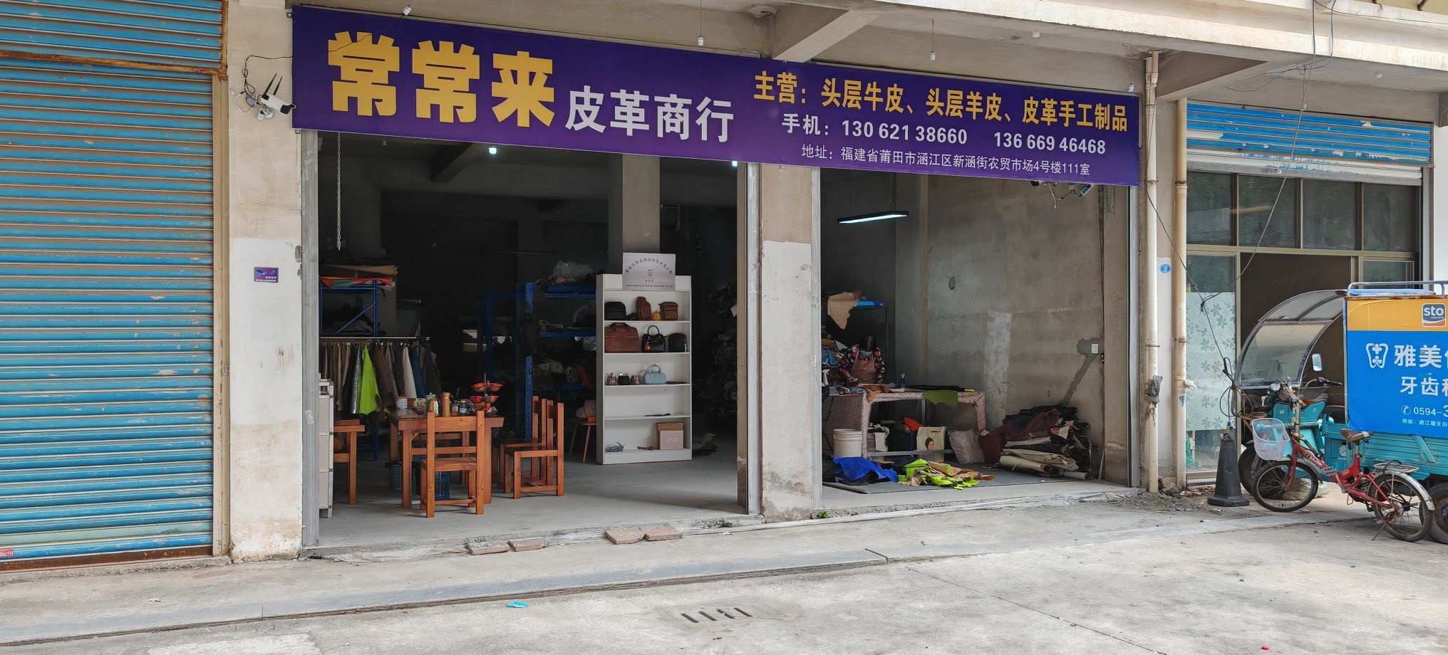 常常来皮革商行