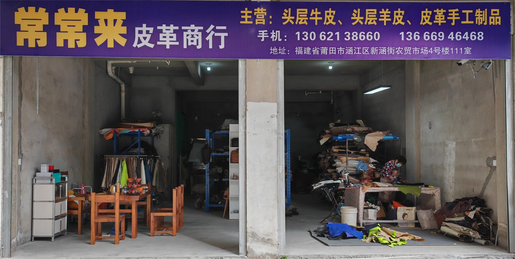 常常来皮革商行