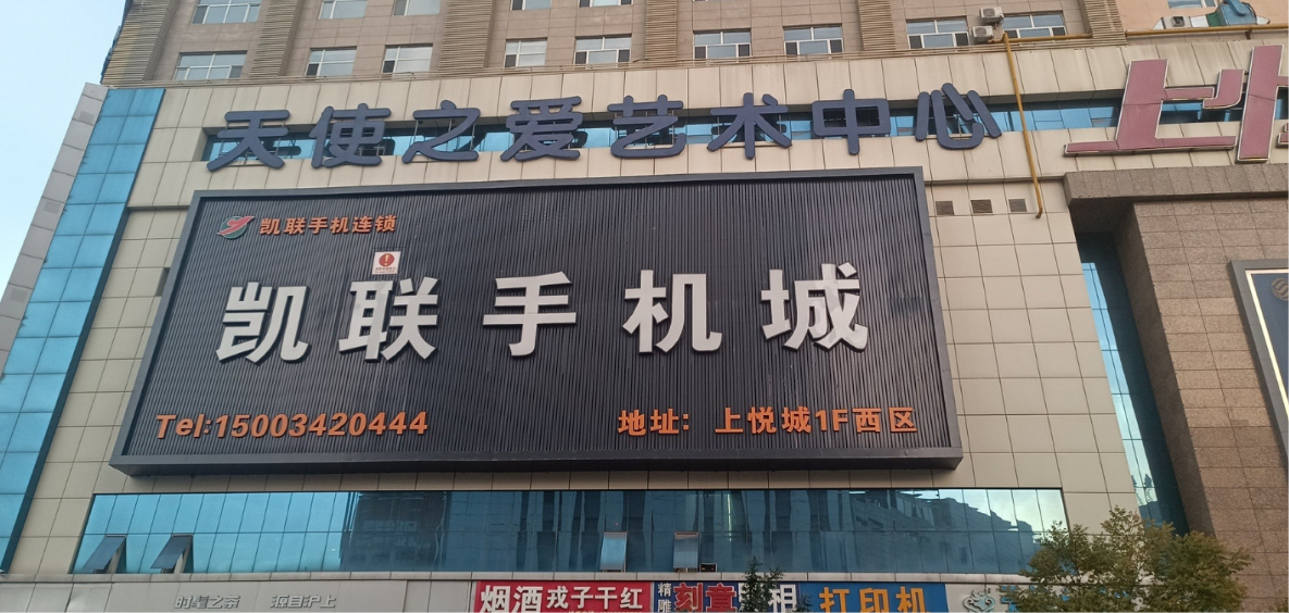 凯联手机连锁(上悦城店)