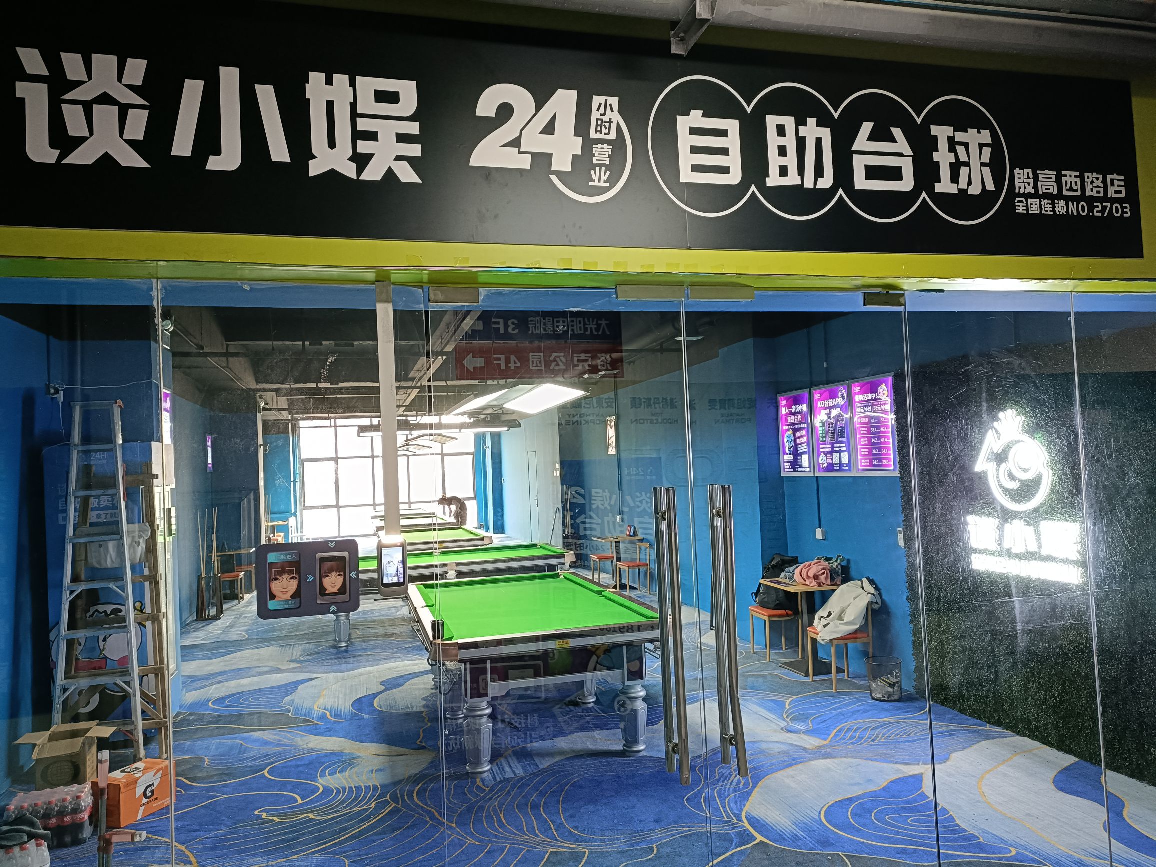场地封面-谈小娱24h自助台球(殷高西路店)