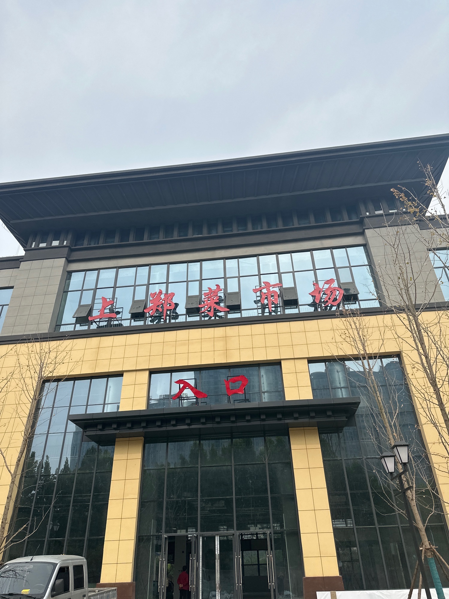 上郑菜市场