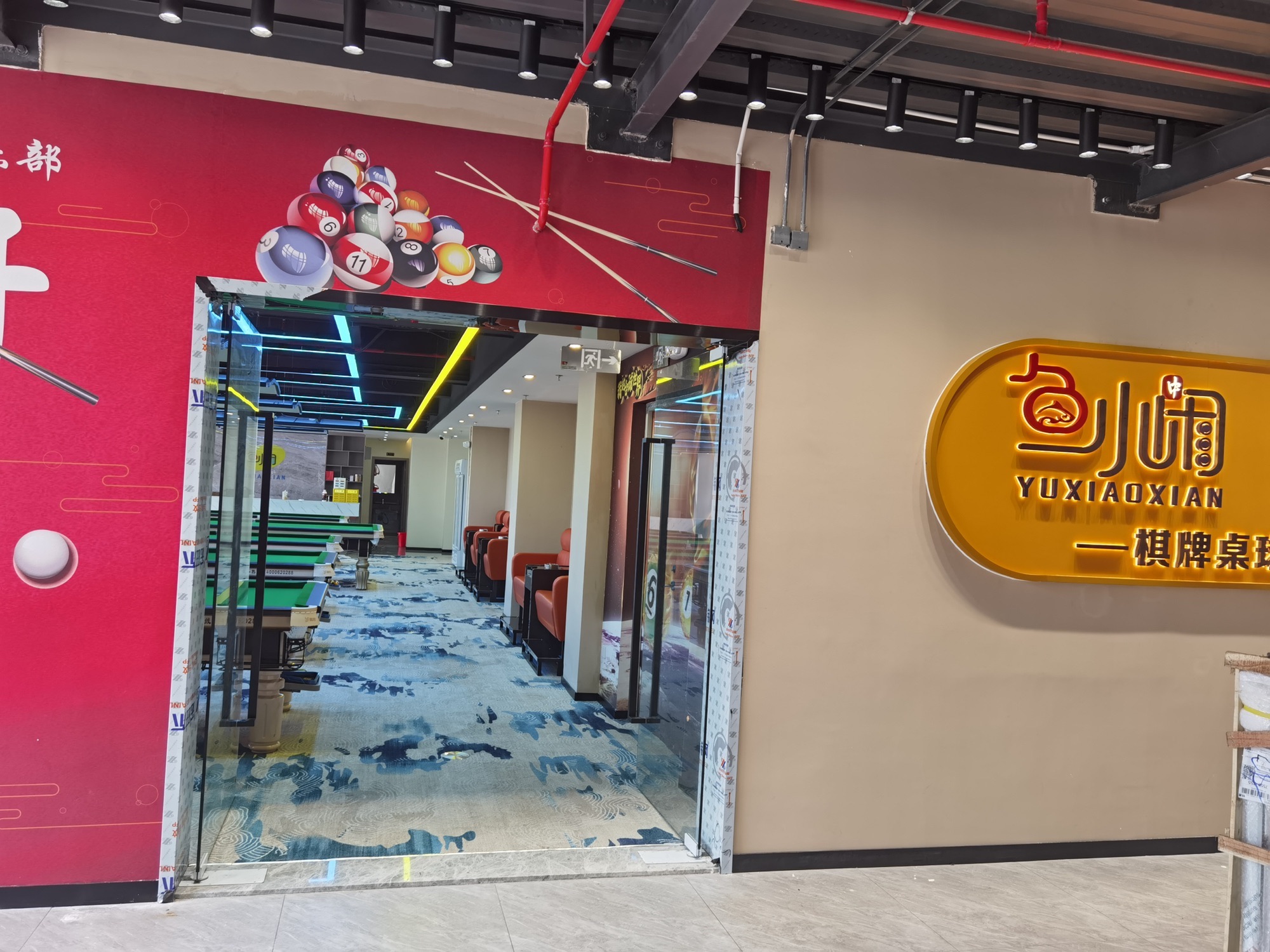 场地封面-鱼小闲棋牌桌球俱乐部