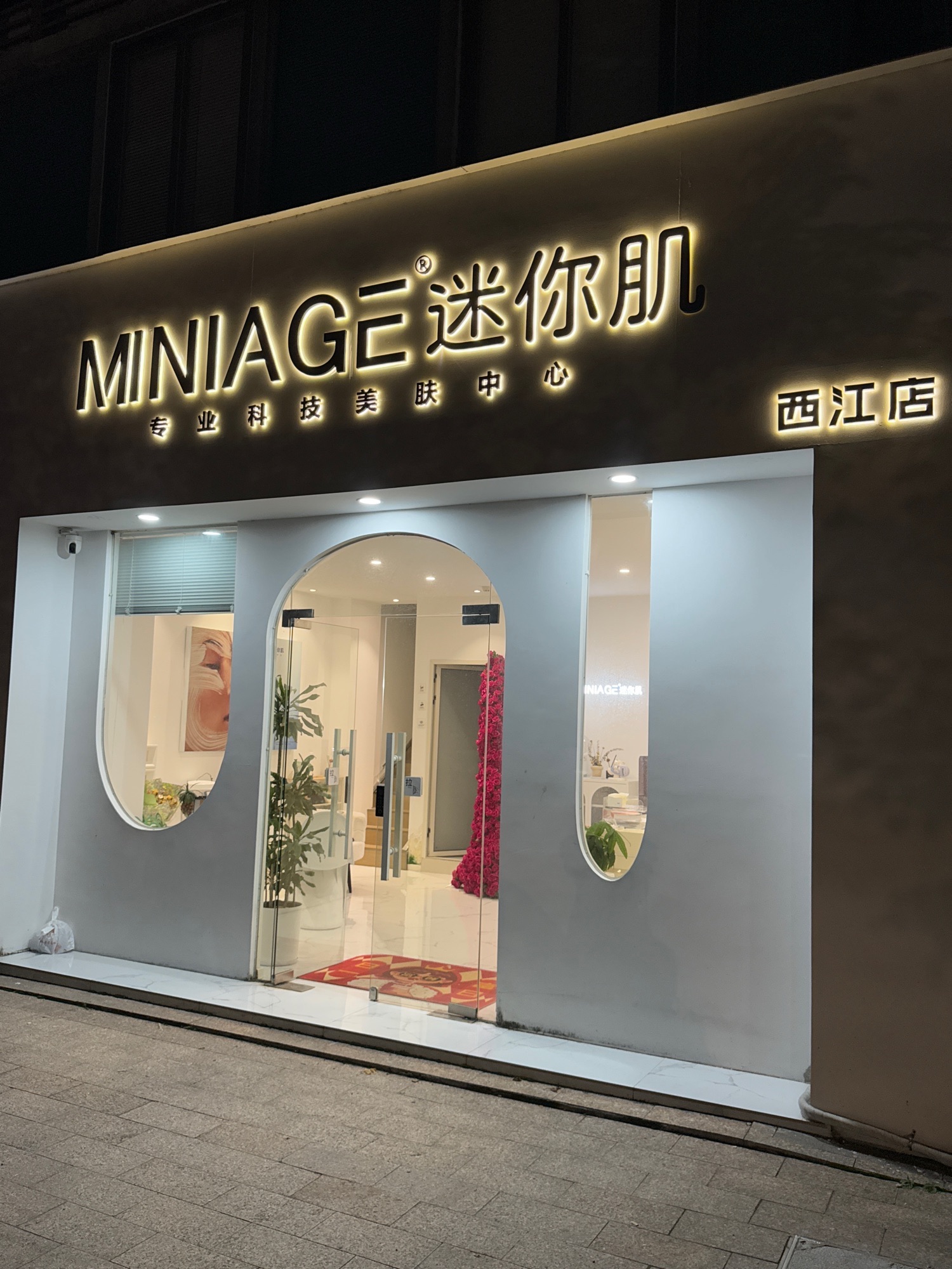 MINIAGE迷你肌(西江悦府店)