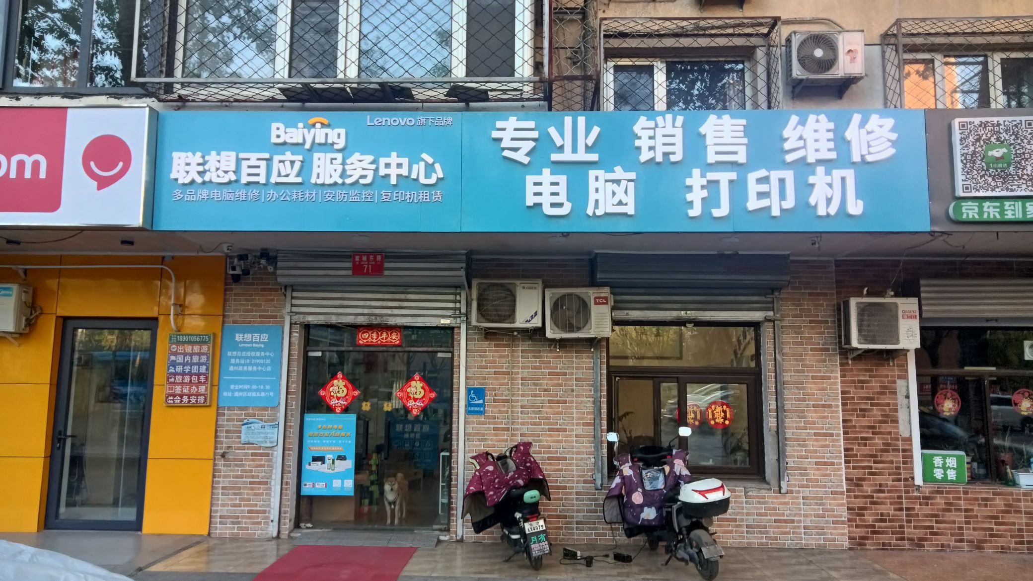 联想百应电脑维修打印机维修(通州政务服务中心店)