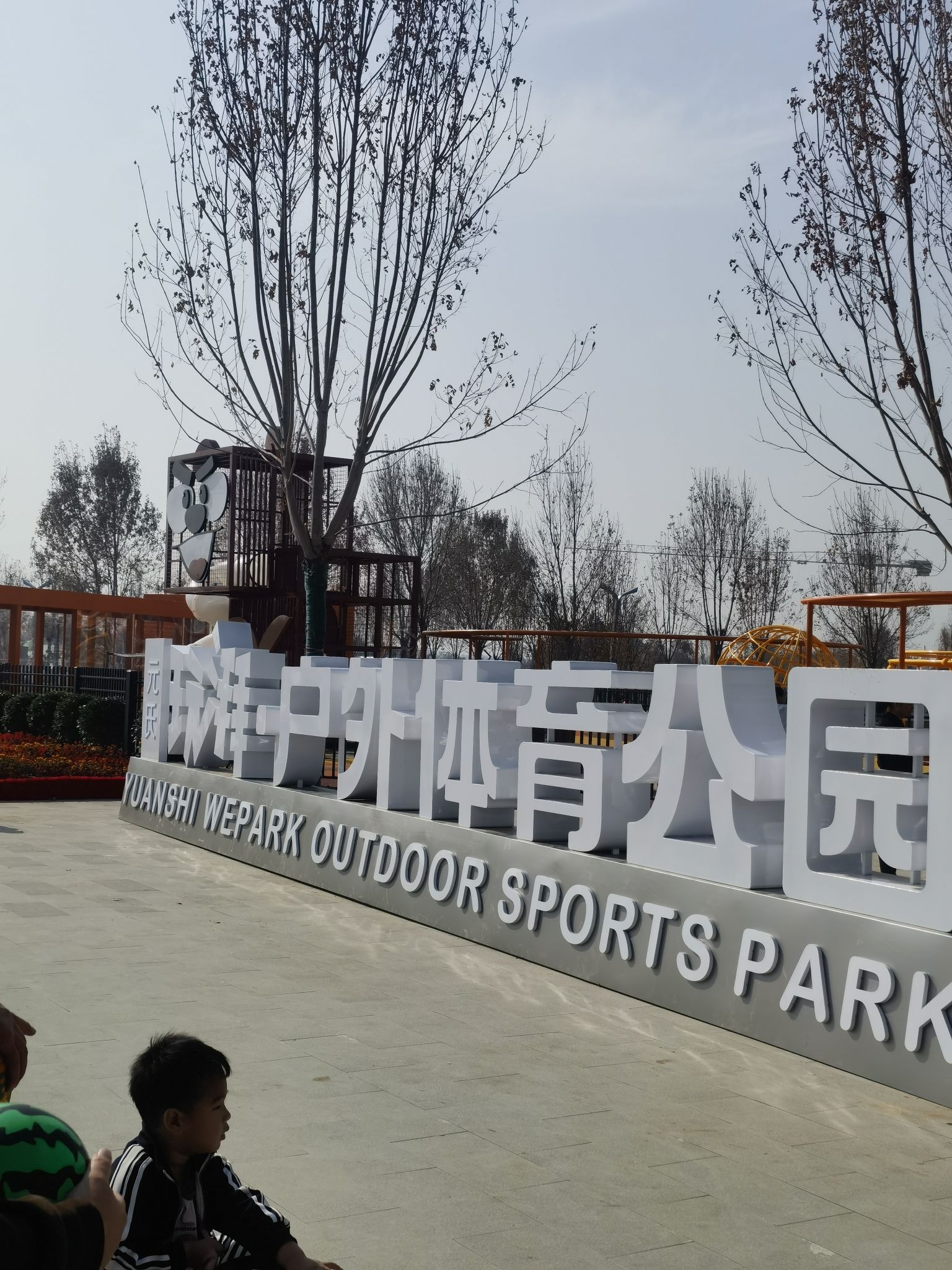 元氏玩湃·户外体育公园旅行图片 1