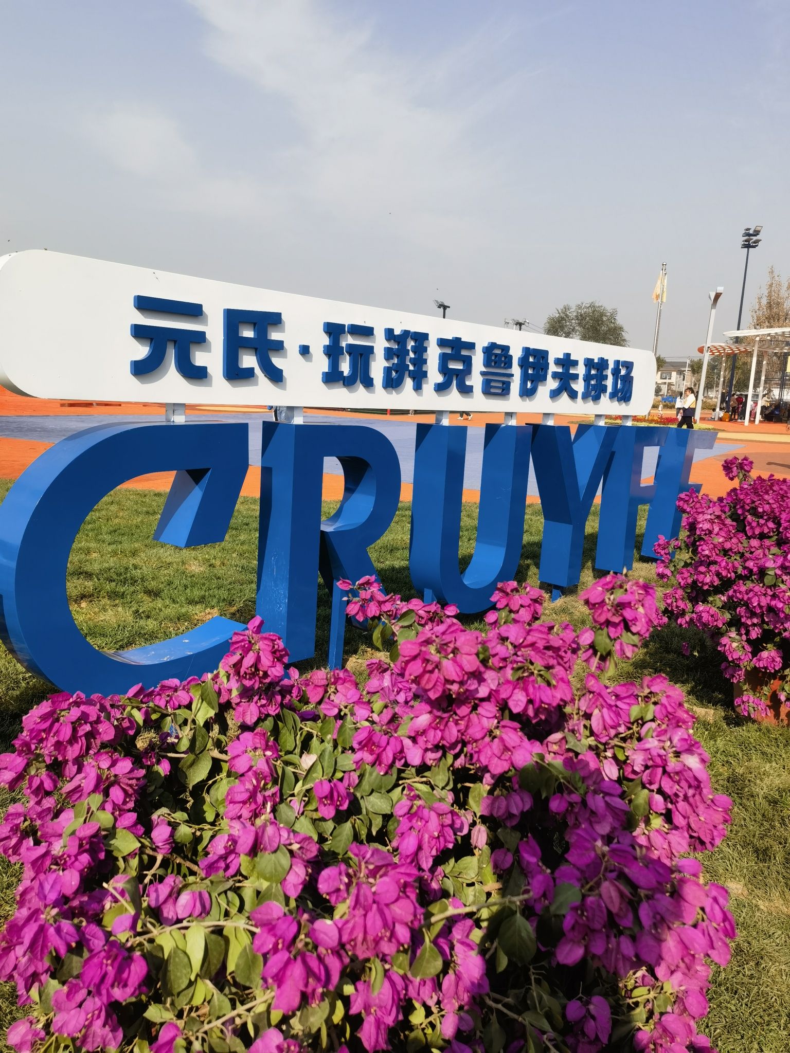 元氏玩湃·户外体育公园旅行图片 2
