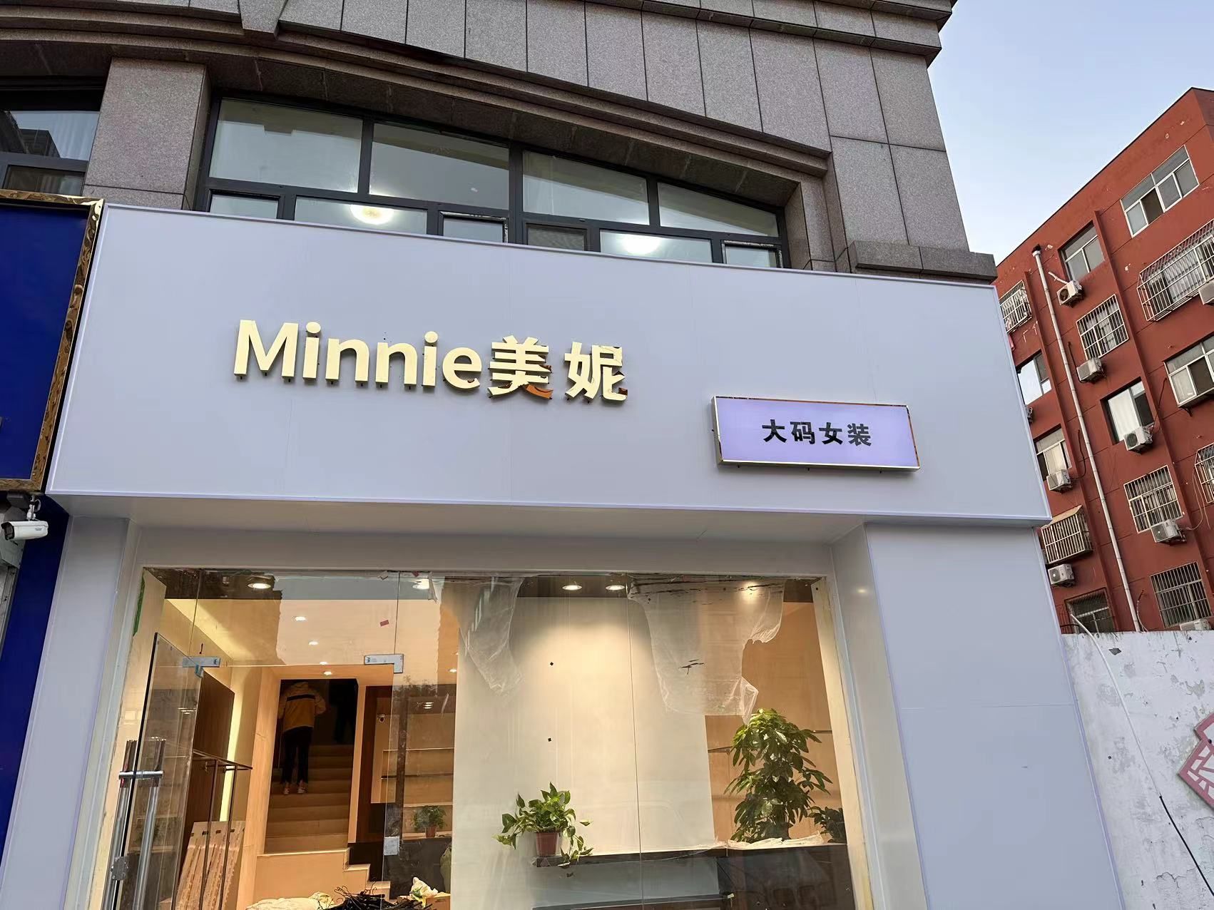美妮大码女装(豆营颐景苑店)