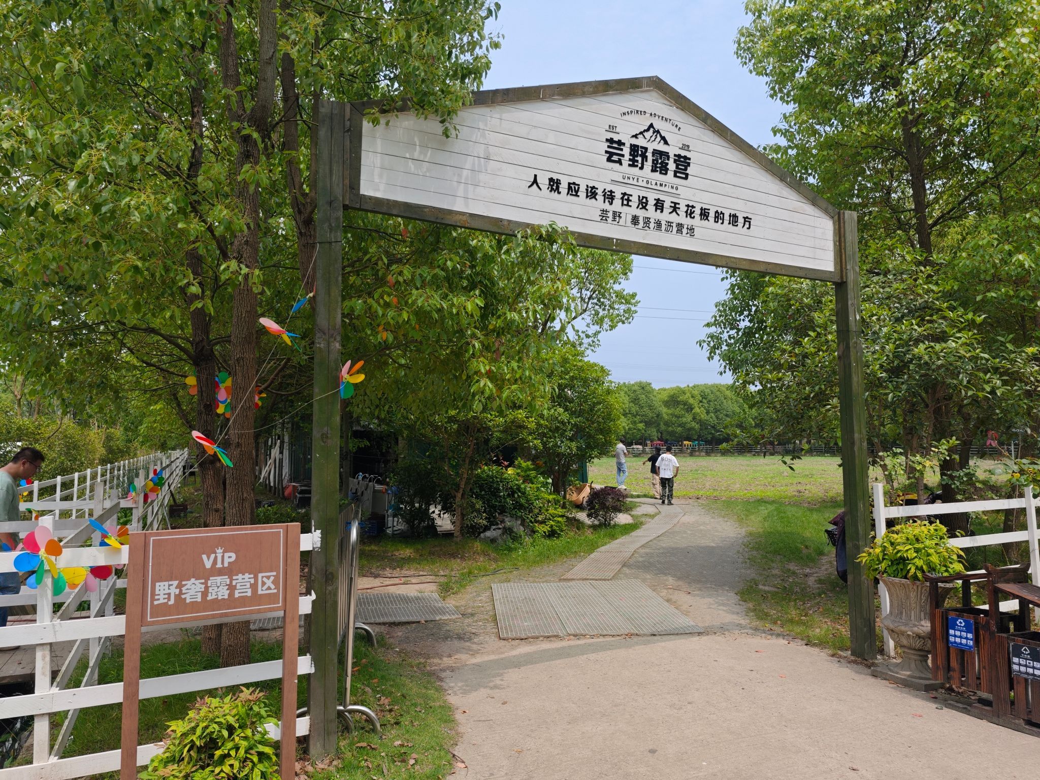 场地封面-奉贤芸野团建露营烧烤区
