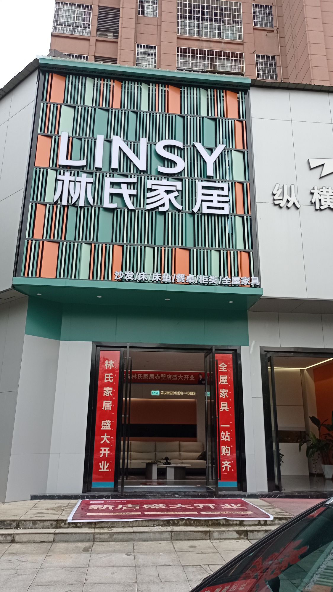 林氏家居(圣荣嘉苑店)