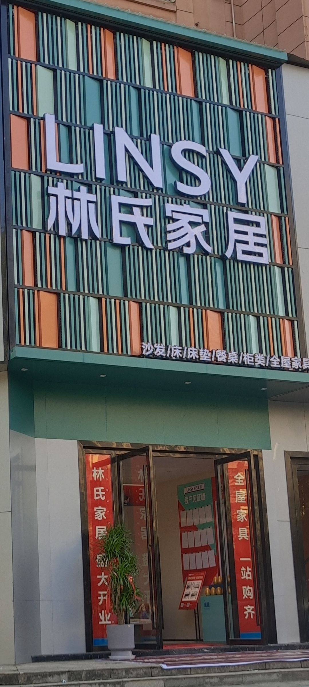 林氏家居(圣荣嘉苑店)