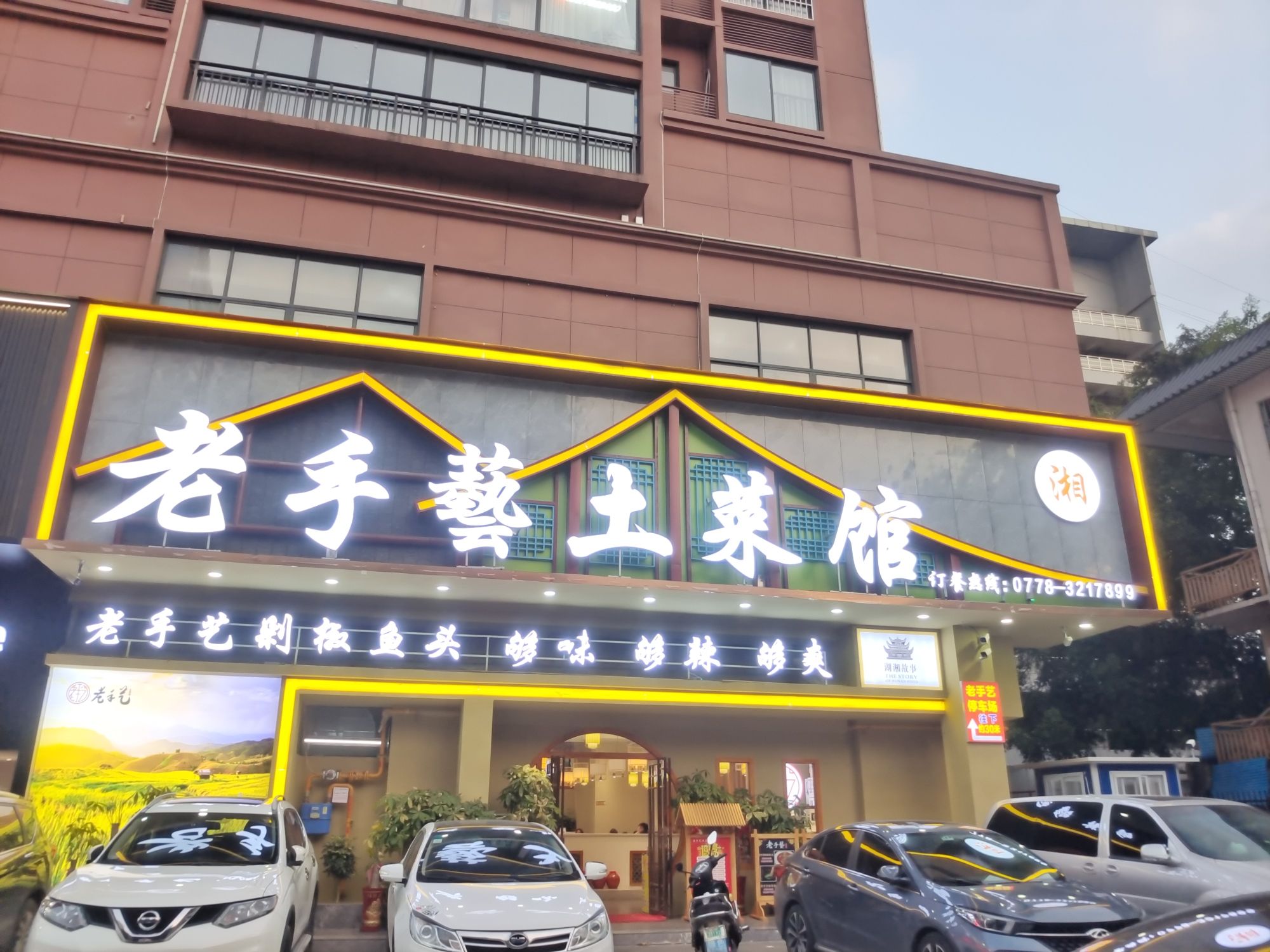 老手艺土菜馆(河池学院店)