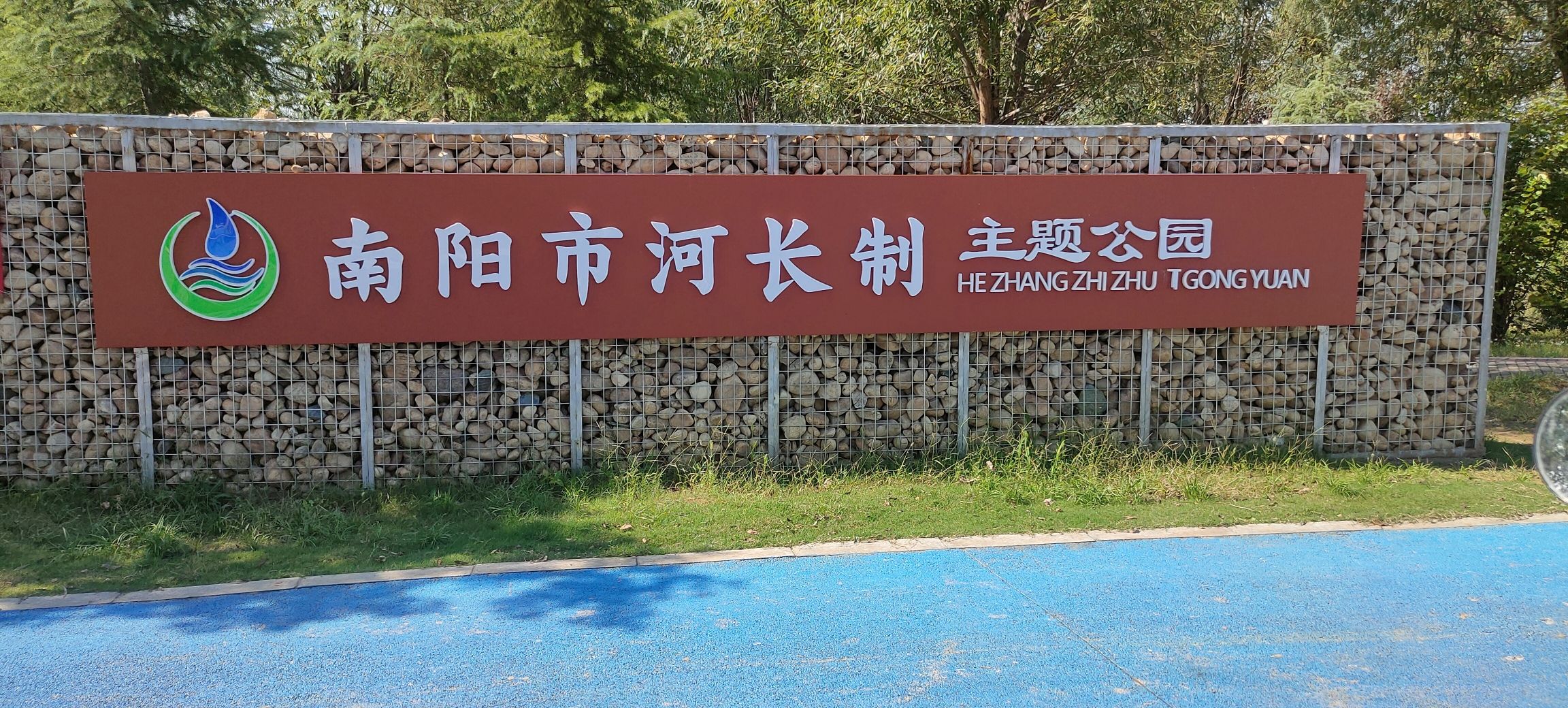 南阳市河长制主题公园旅行图片 3