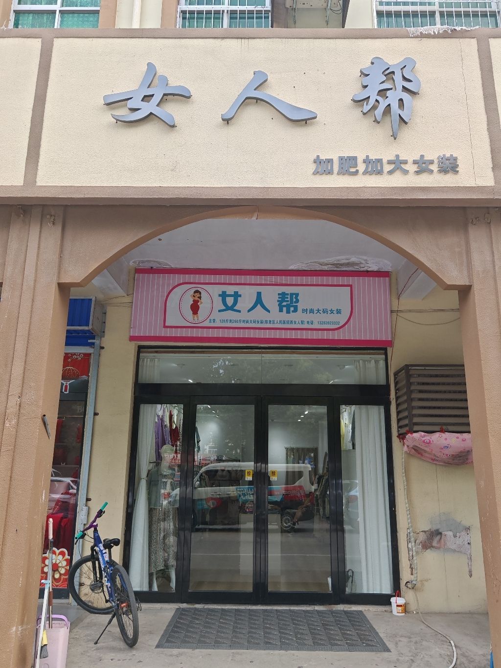 女人帮大码女装