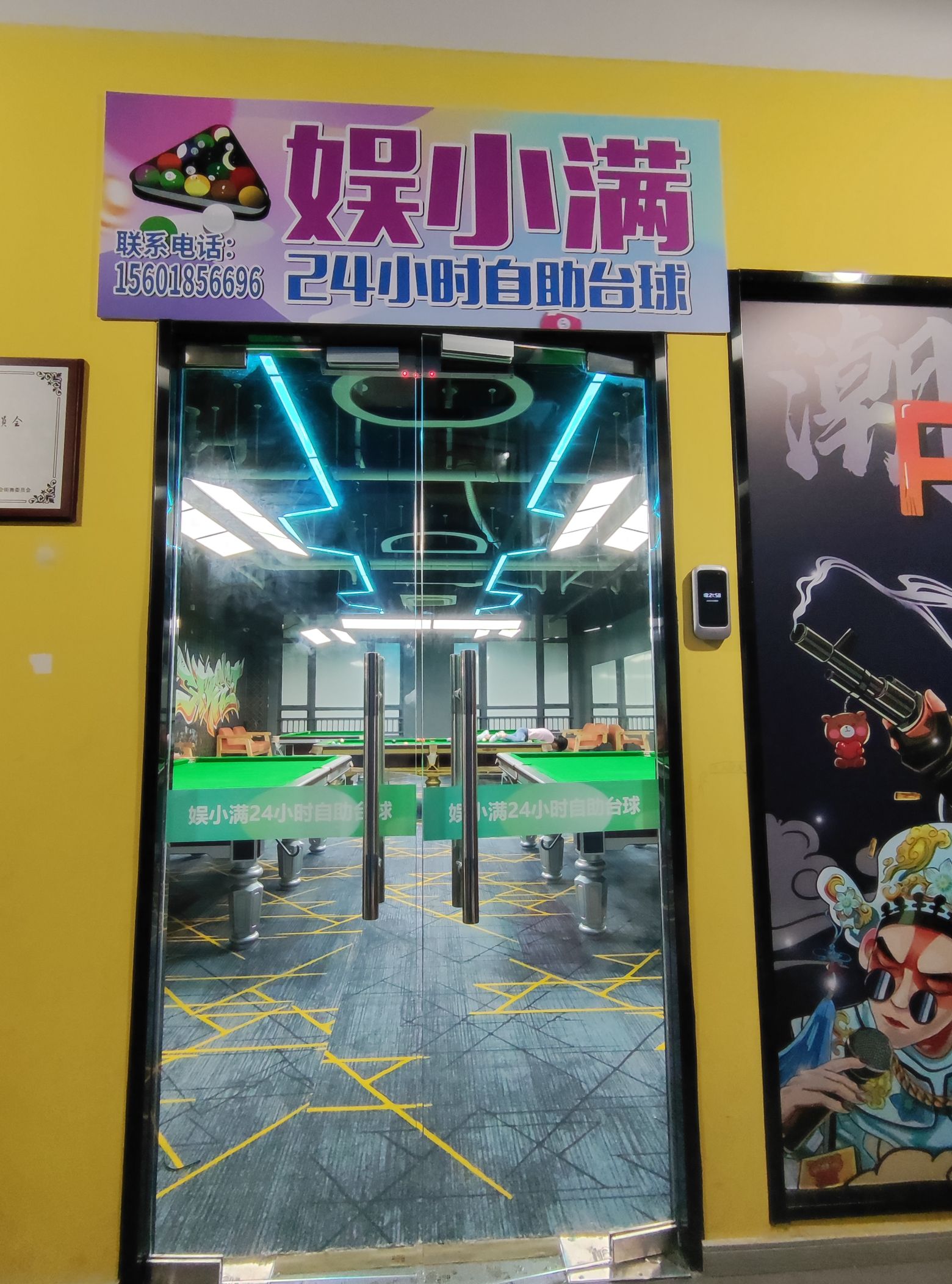 场地封面-娱小满自助台球