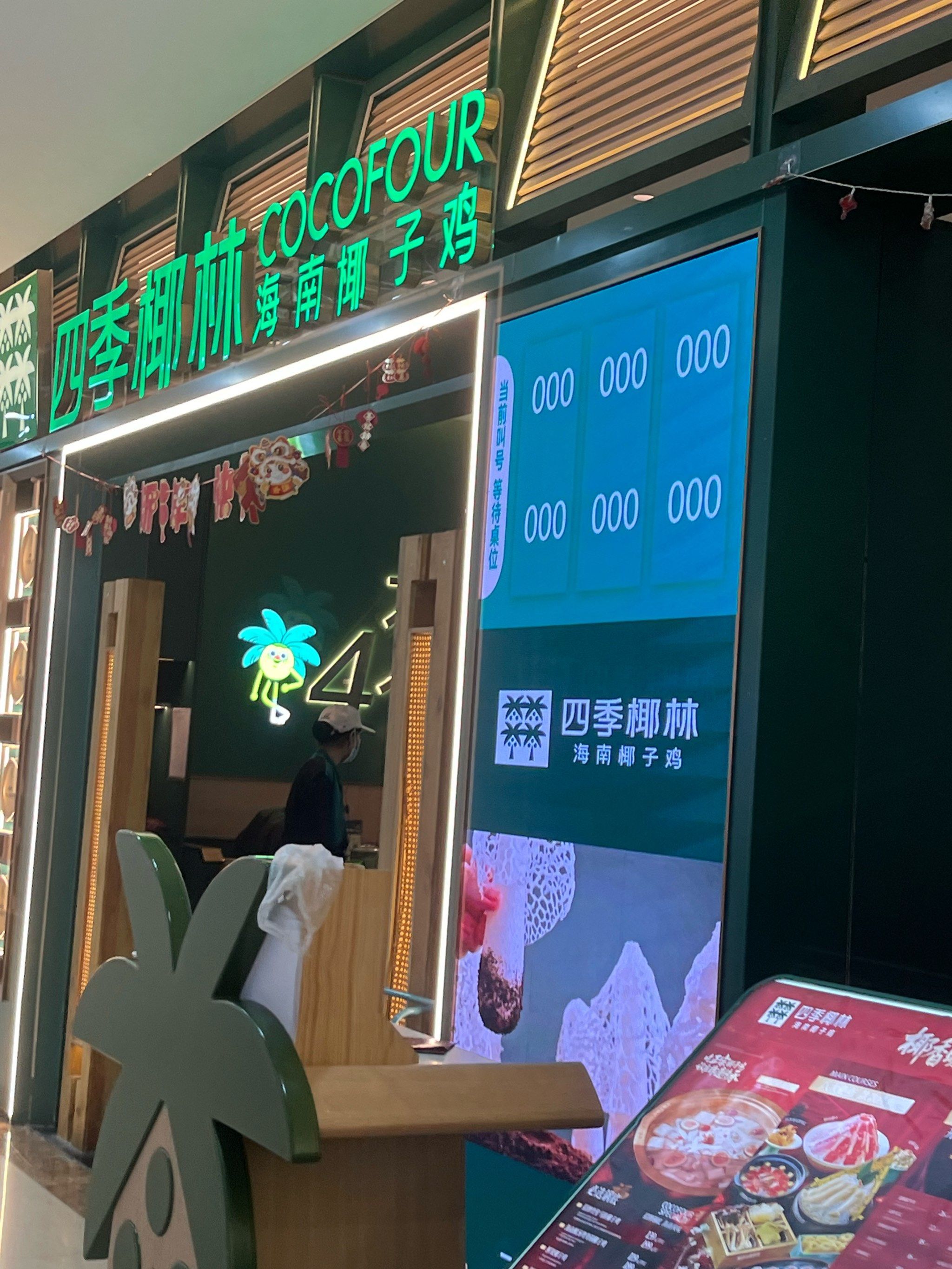 四季椰林椰子鸡(1号港湾城店)