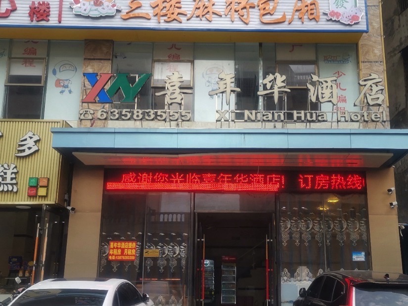 喜年华酒店(文昌中学店)