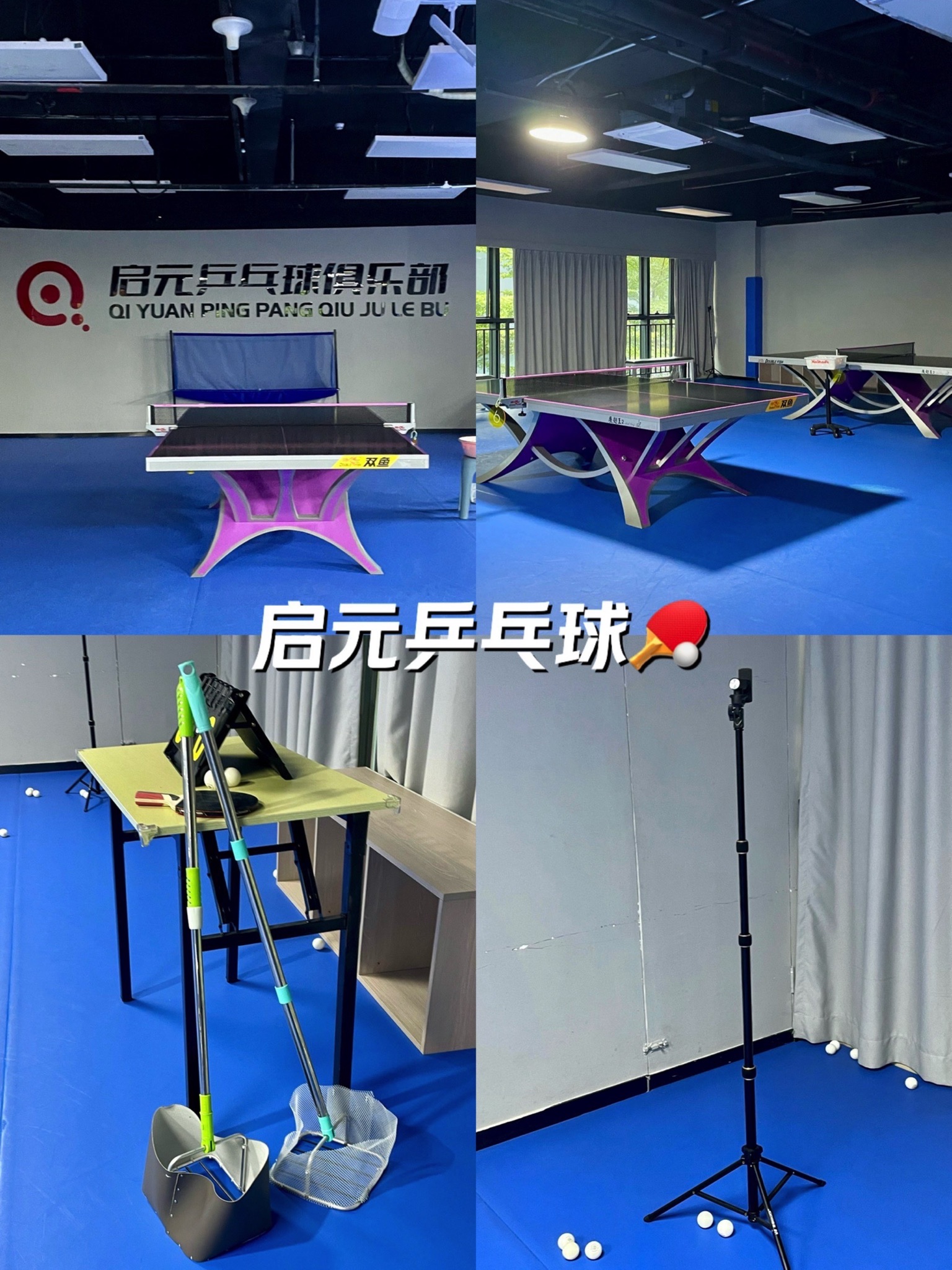 场地封面-启元乒乓球俱乐部