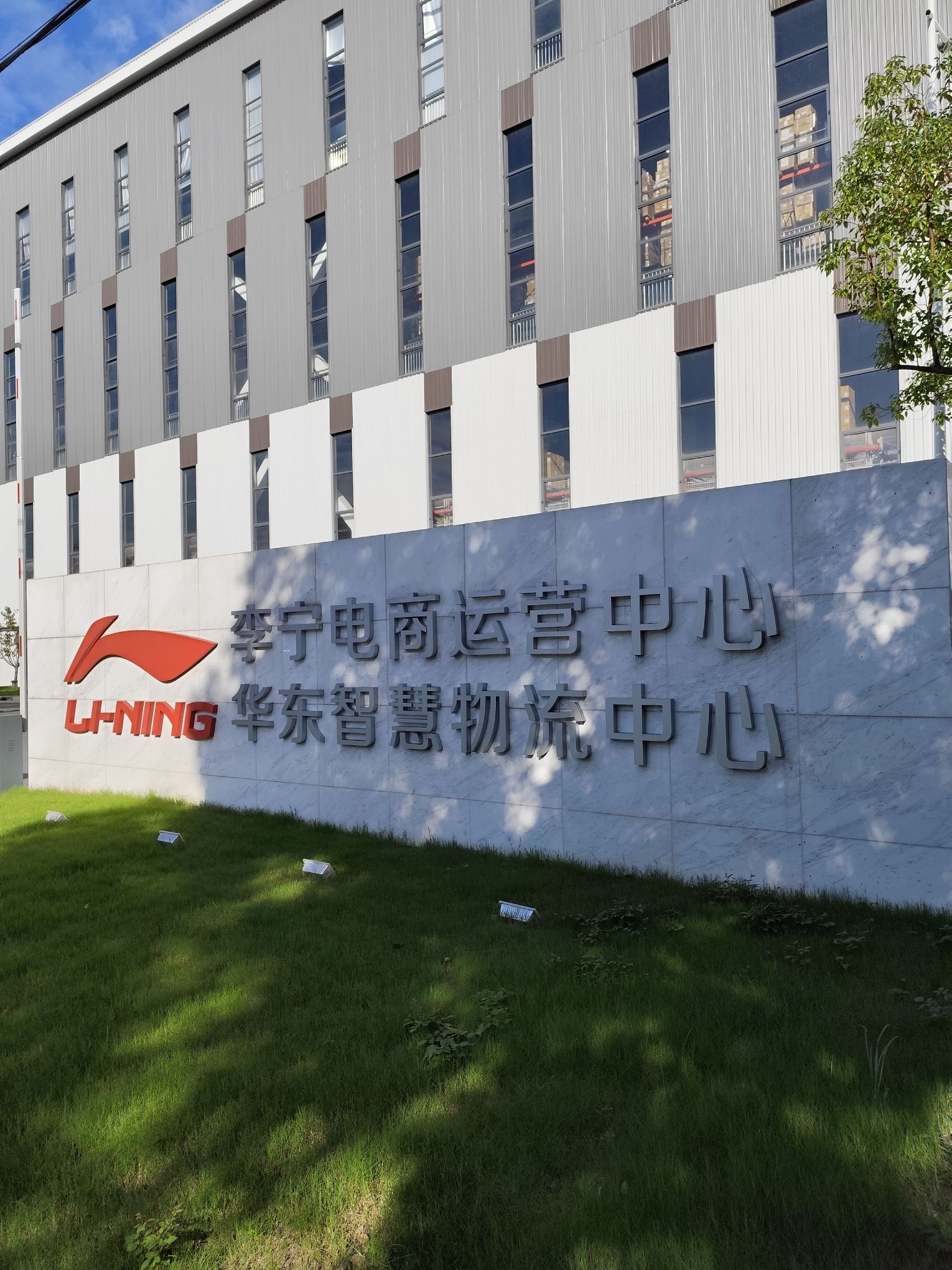 李宁电商运营中心一华东智慧物流中心实景图（2）