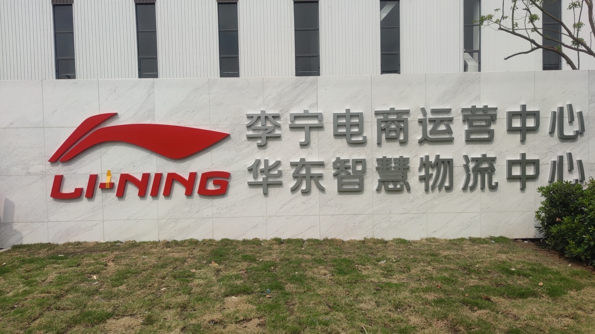 李宁电商运营中心一华东智慧物流中心实景图