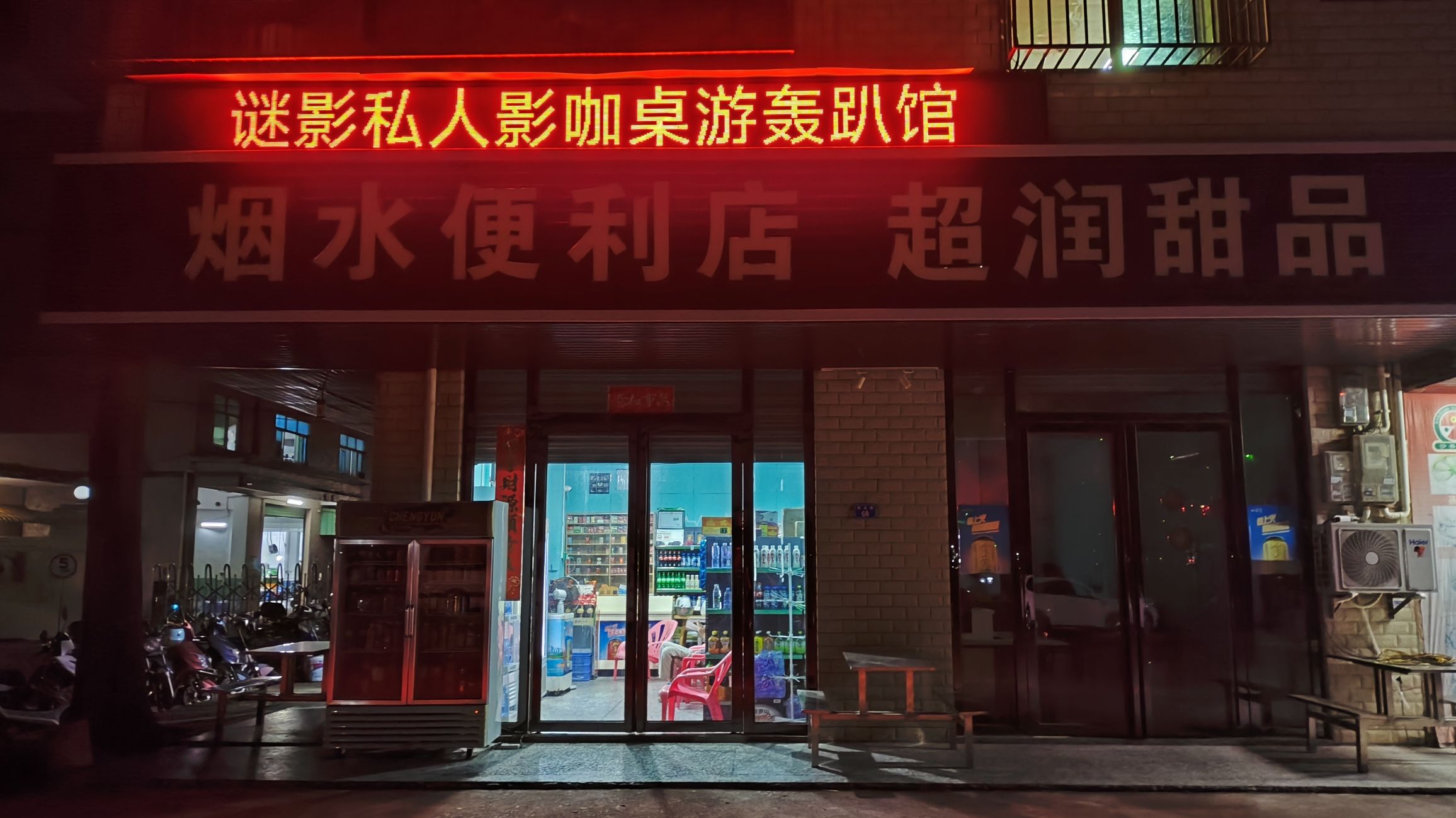 谜影私人影咖桌游轰趴馆