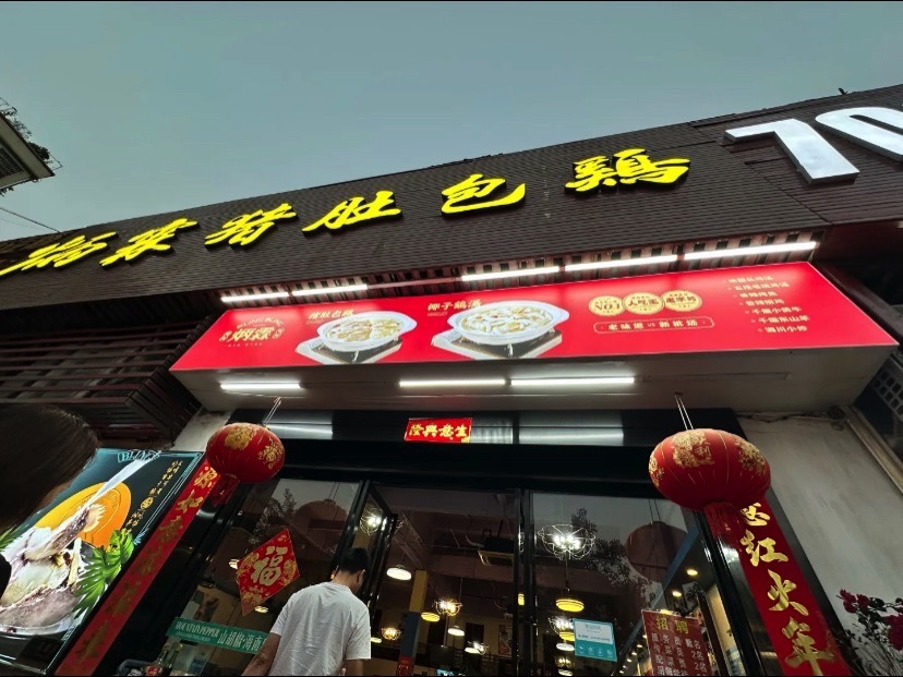 海南第一家炳霖猪肚包鸡(秀垦店)