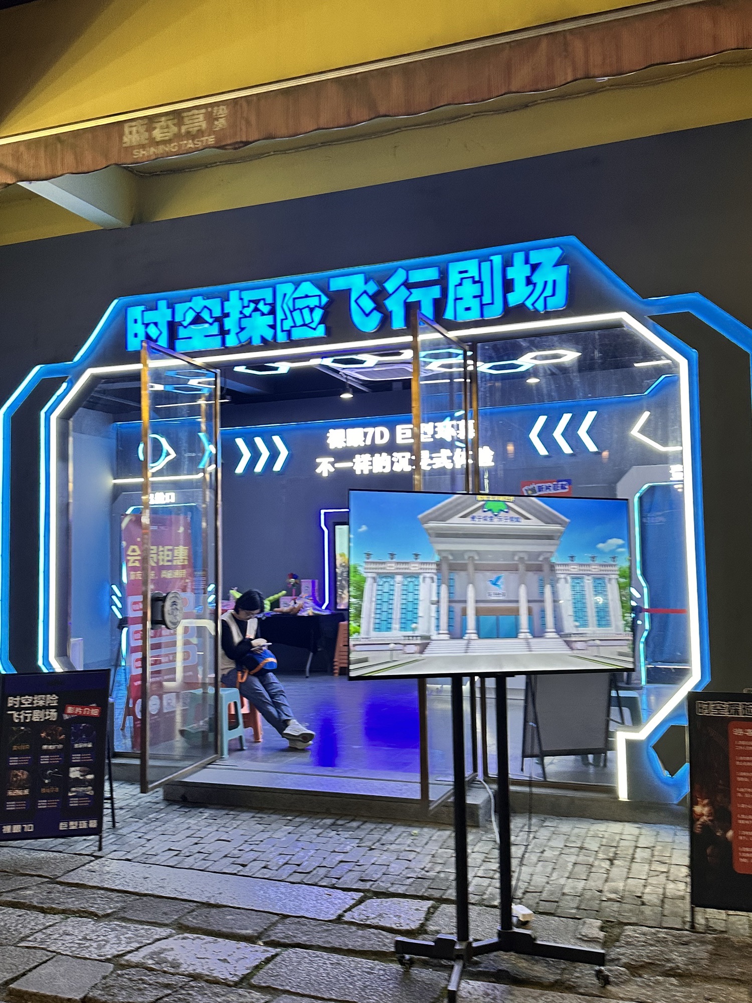 时空探险飞行剧场