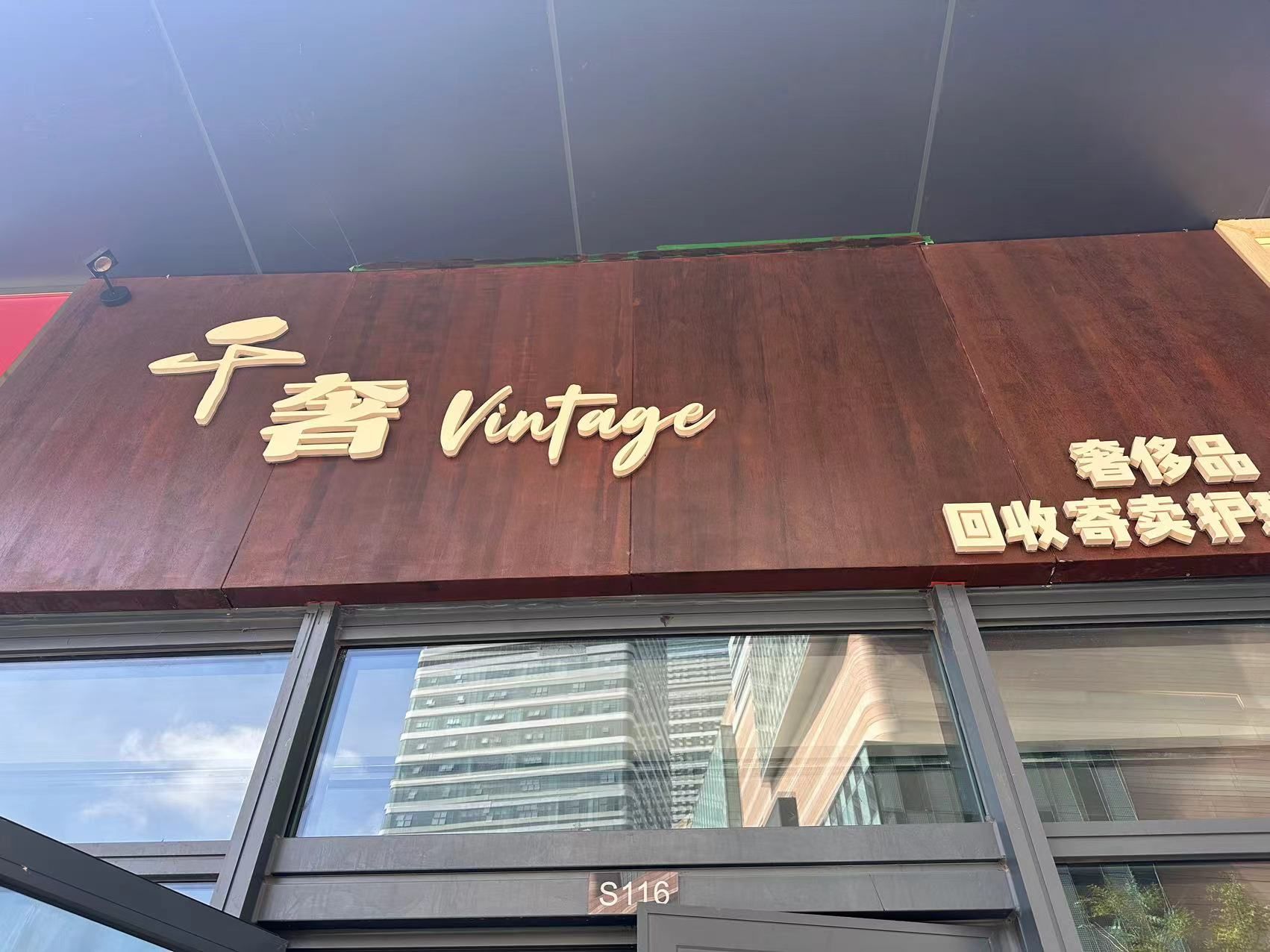 千奢奢侈品箱包手表回收寄卖