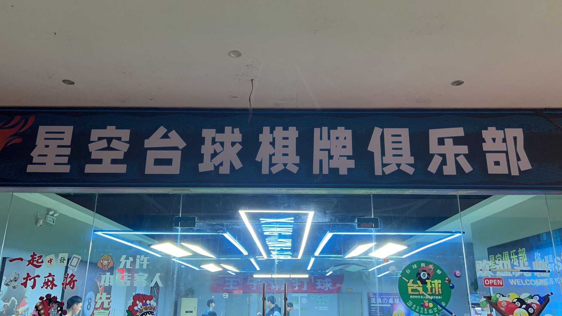 场地封面-星空台球俱乐部2楼店