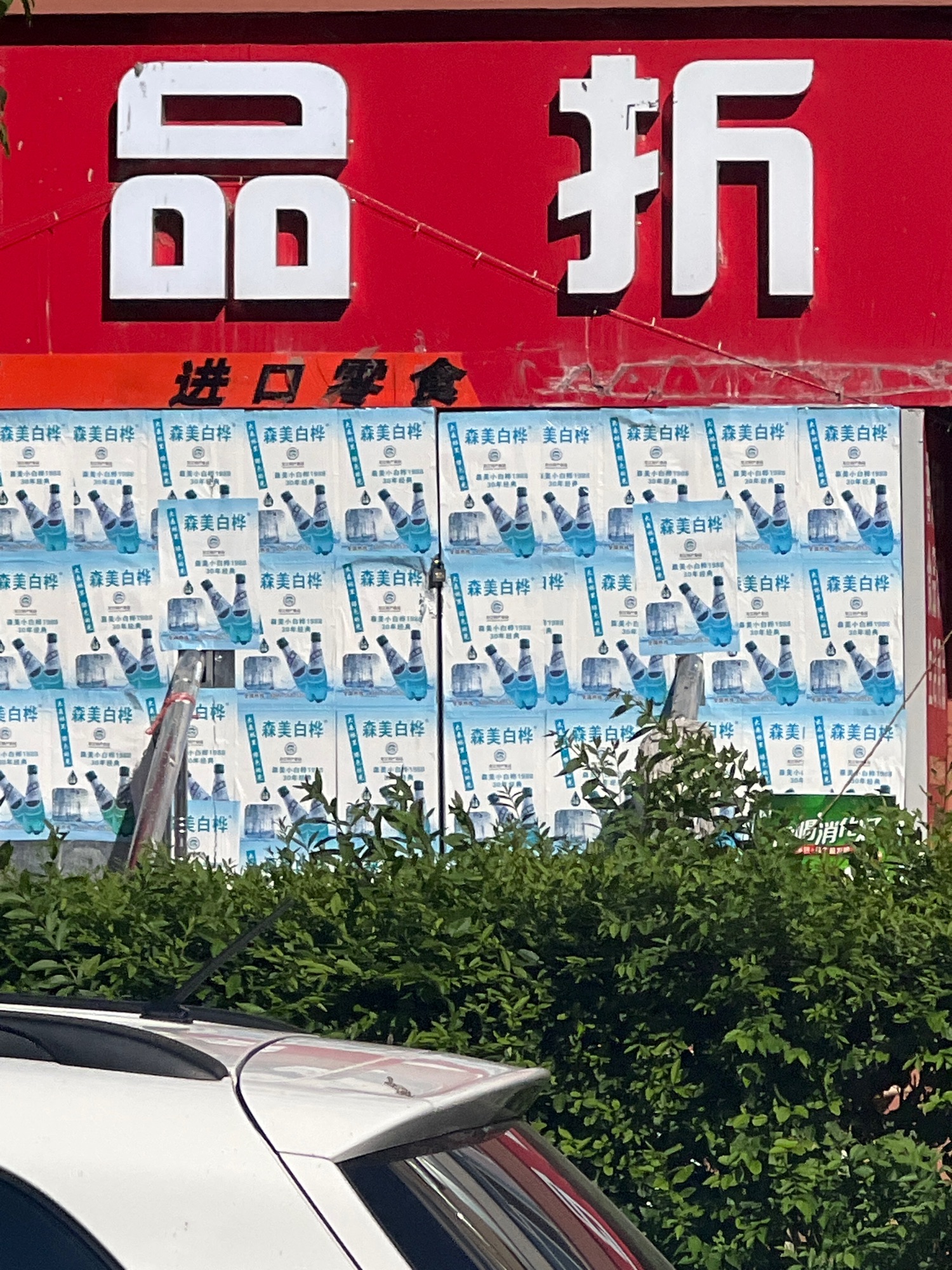 来来食品折扣仓(哈尔滨市委党校住宅店)