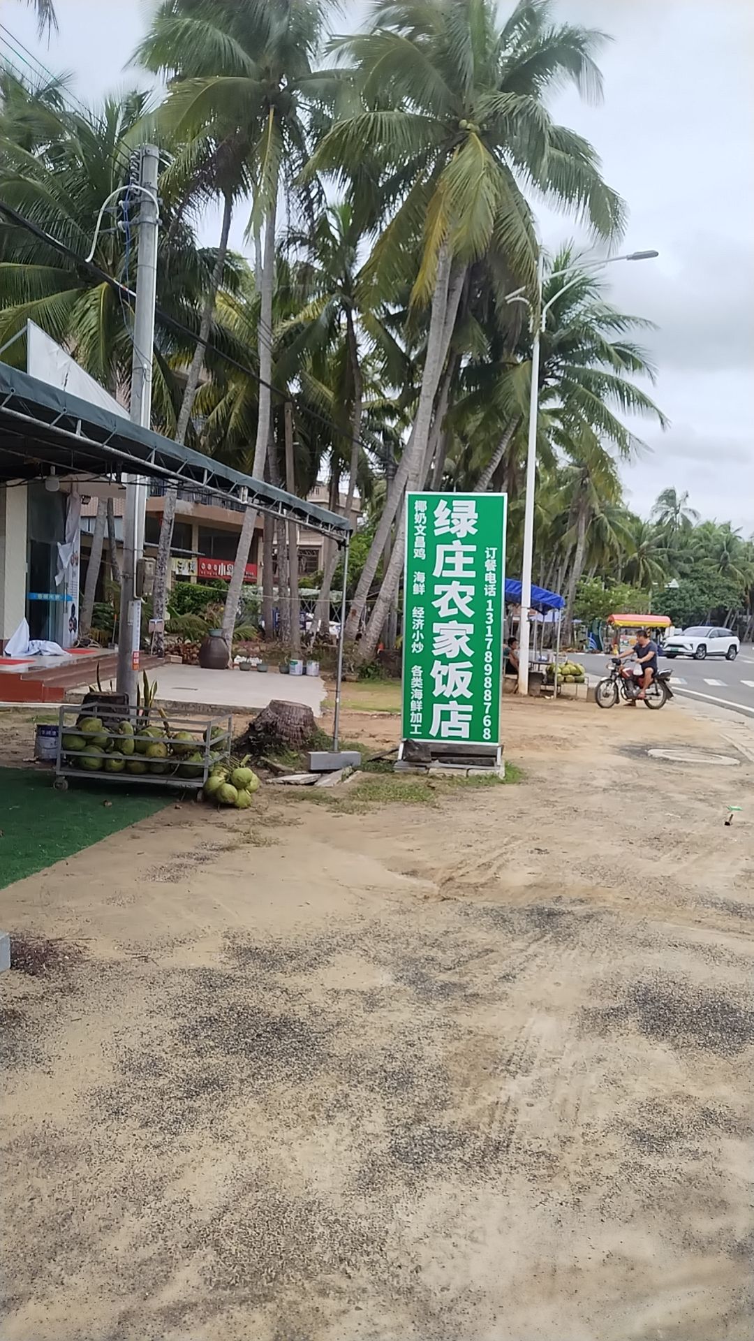 绿庄农家饭店