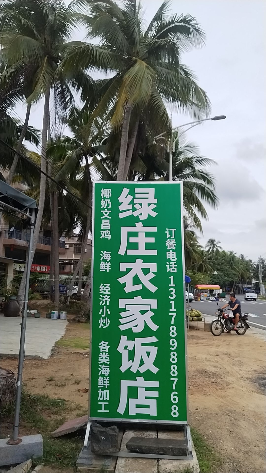 绿庄农家饭店