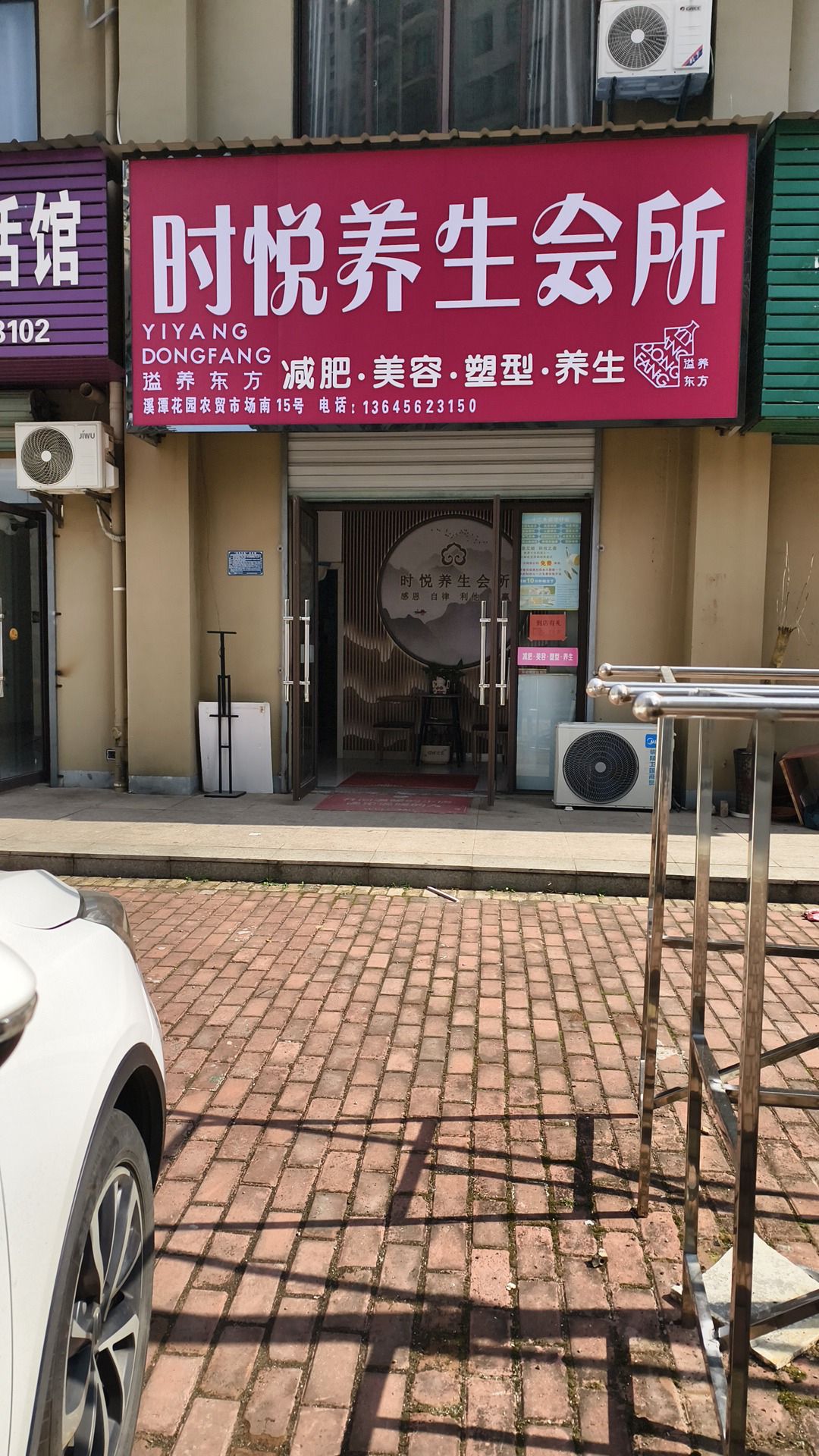 时悦养生会所